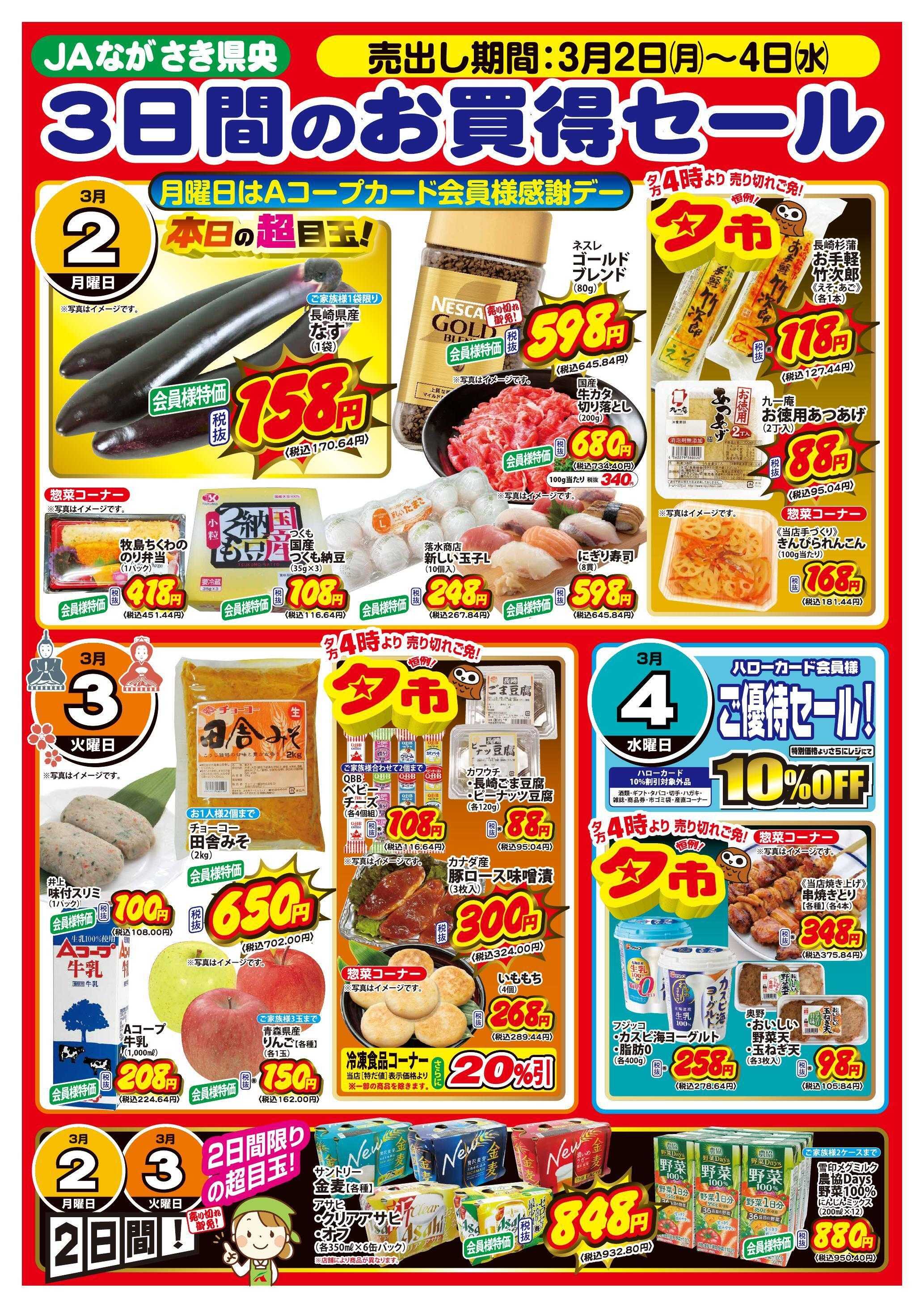 Aコープ諫早 Aコープ全店、3月2日(月)～3月4日(水)は【3日間のお買得セール】