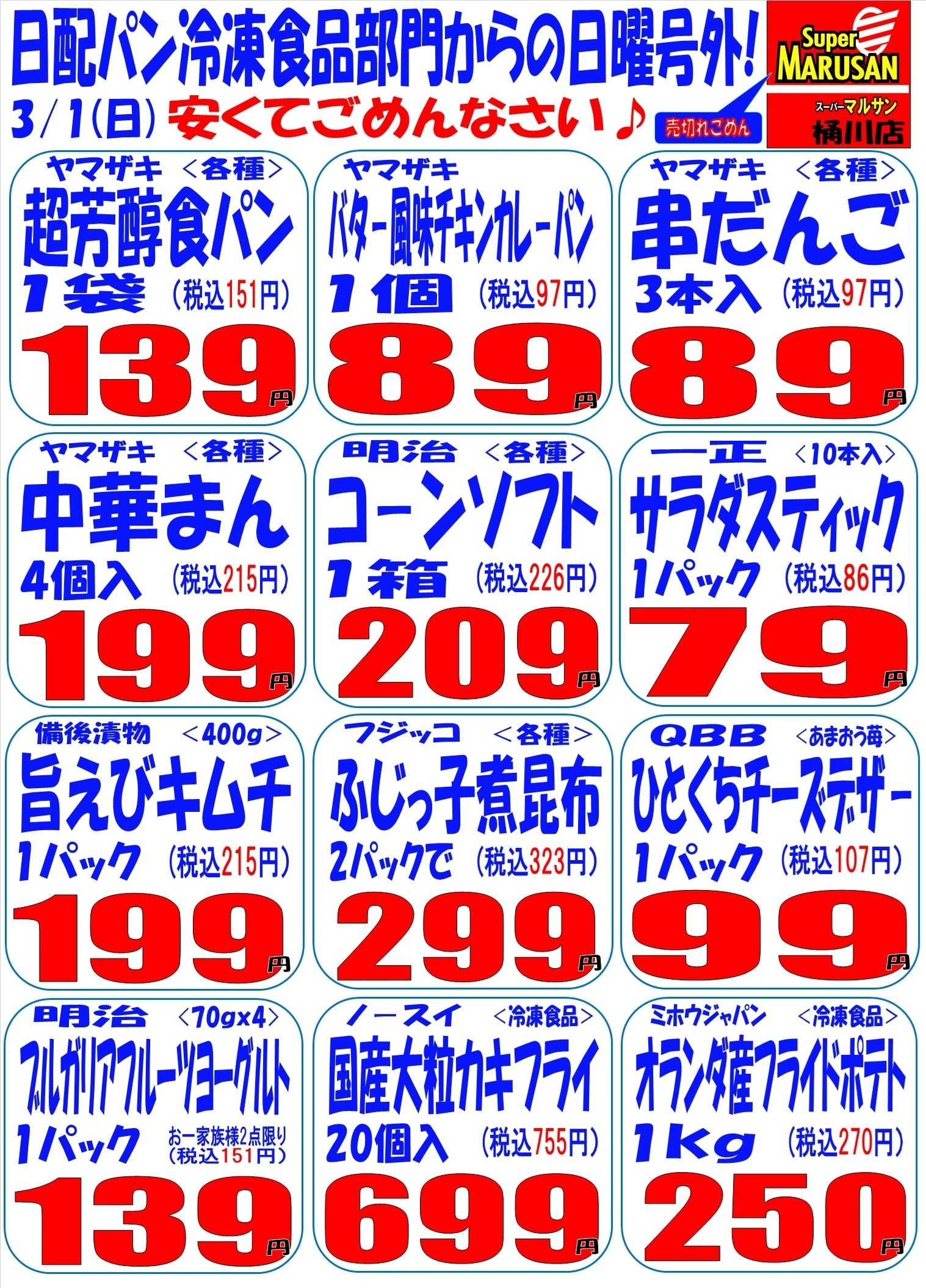 スーパーマルサン 3.1（日）号外