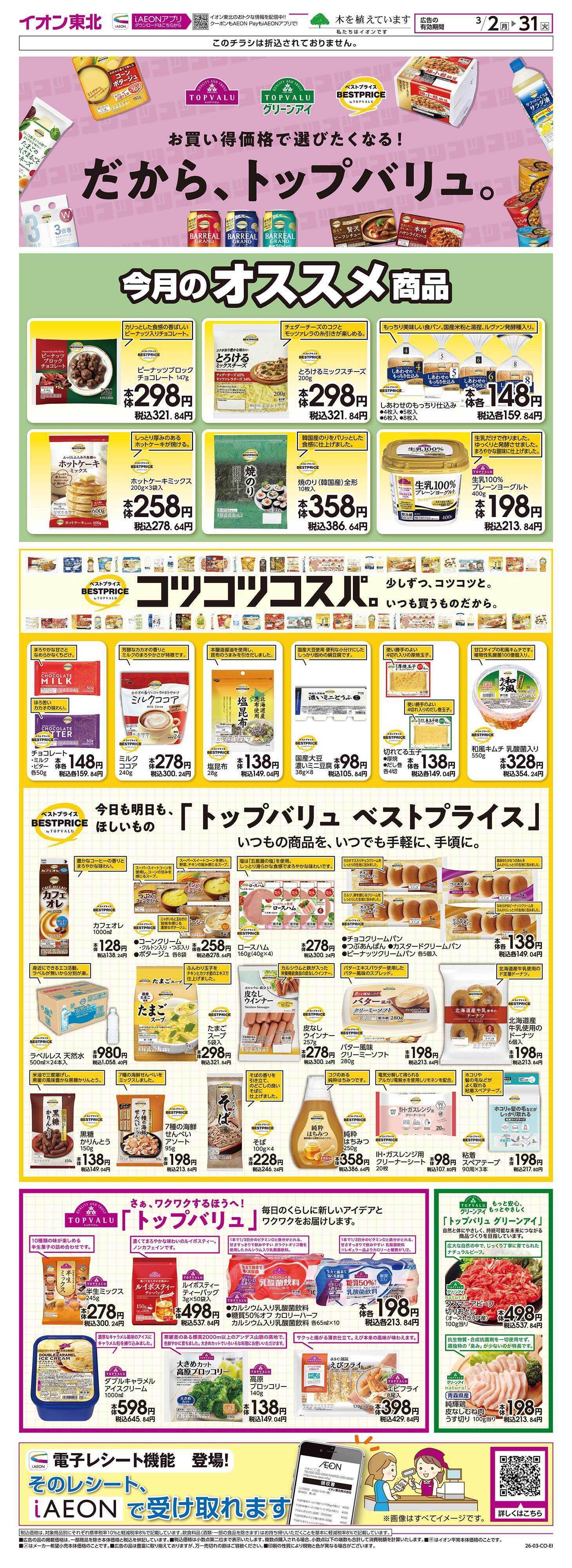 イオンスタイル トップバリュ生活応援