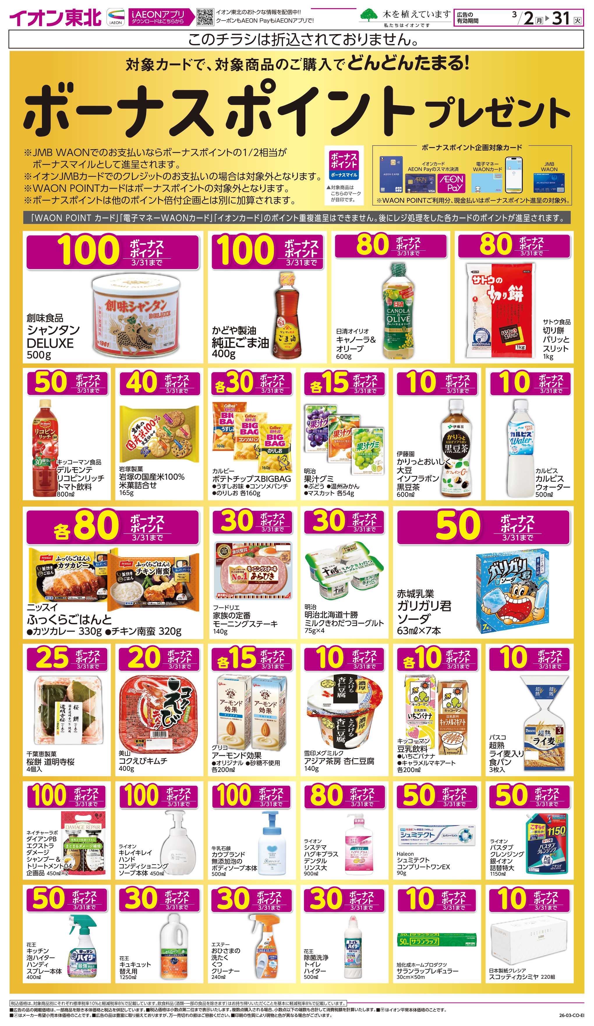 イオンスタイル ボーナスポイント