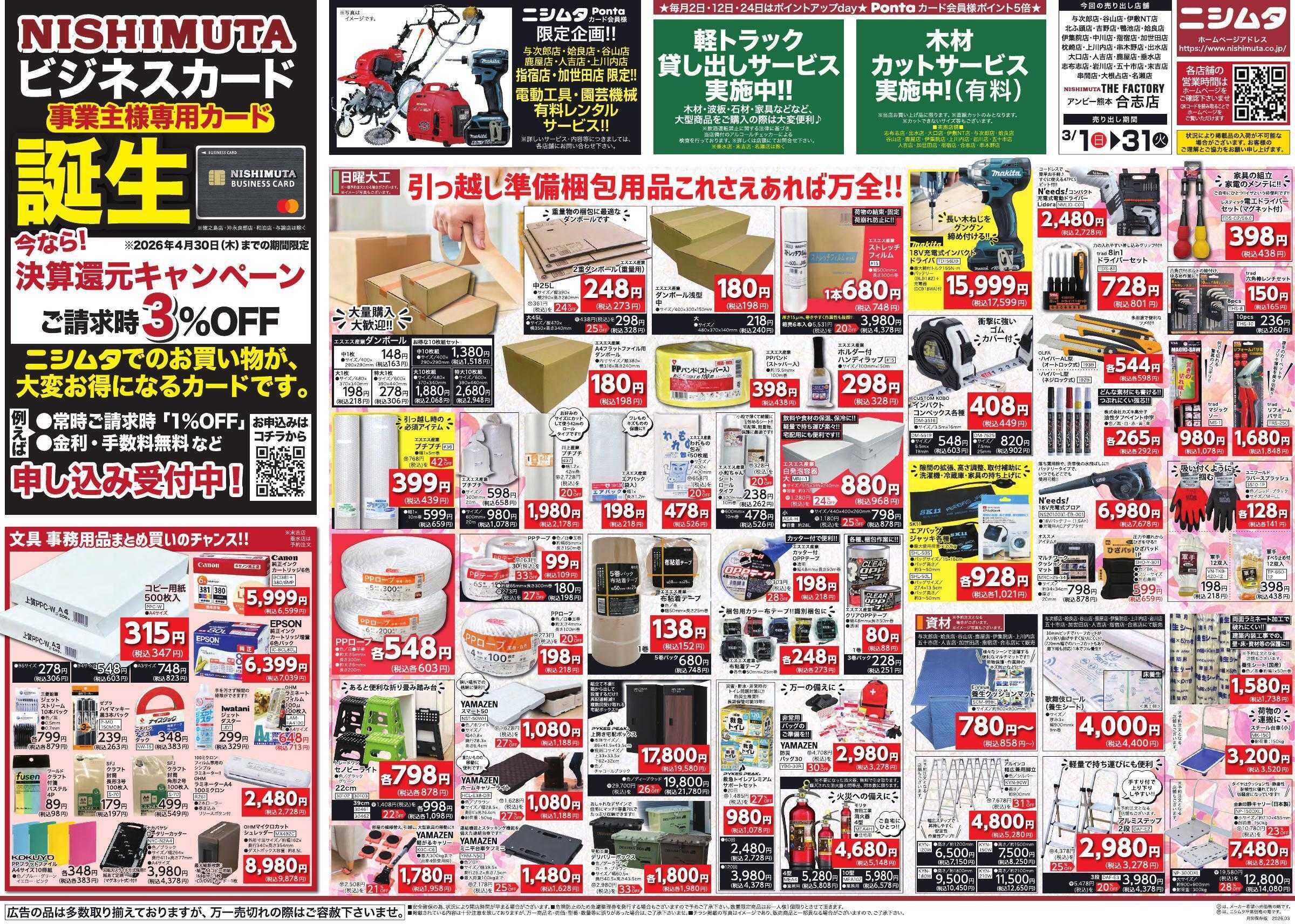 ザファクトリーニシムタ 日大・資材・文具強化