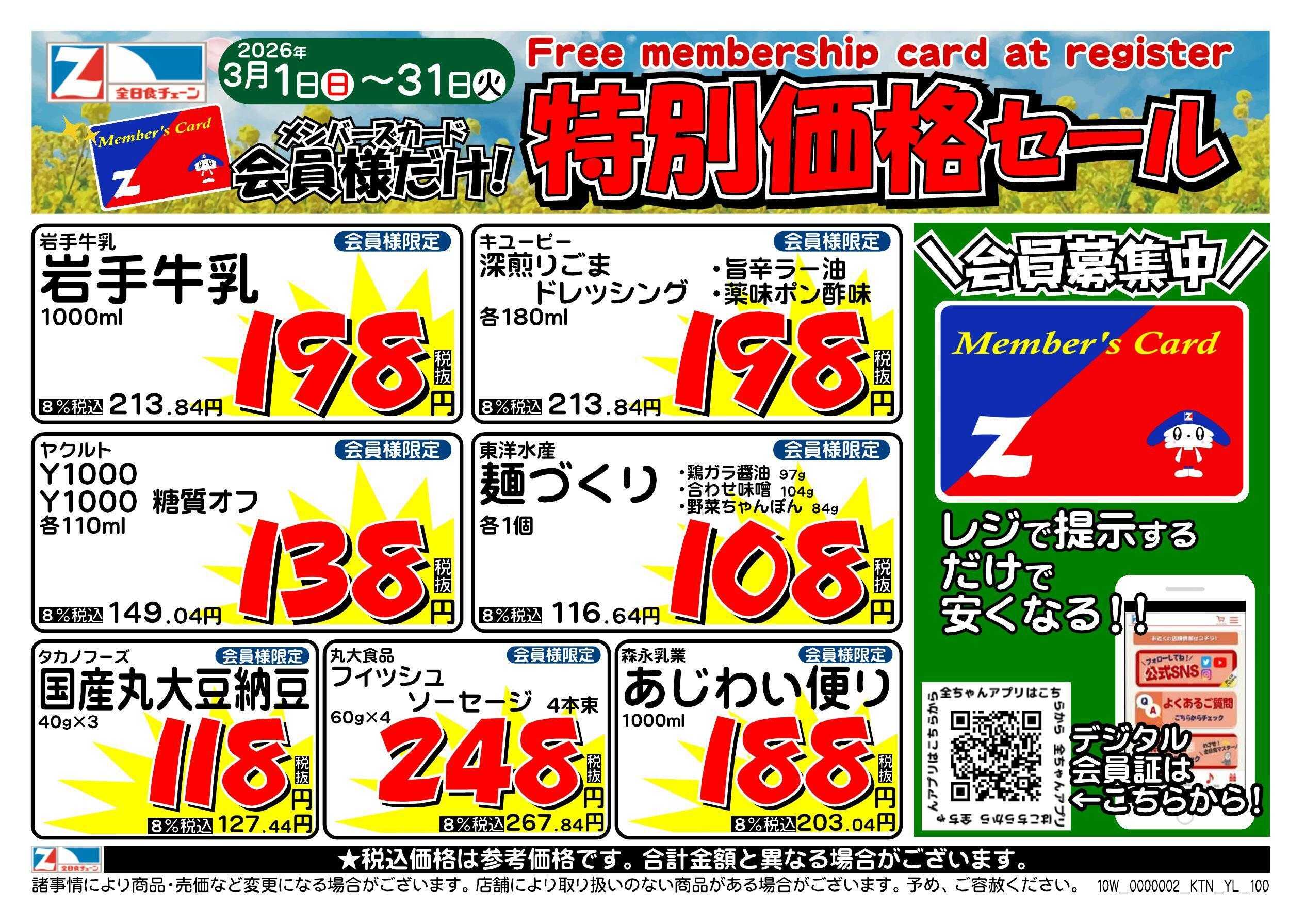 アックスフーズマート ３月の月間会員優待チラシ