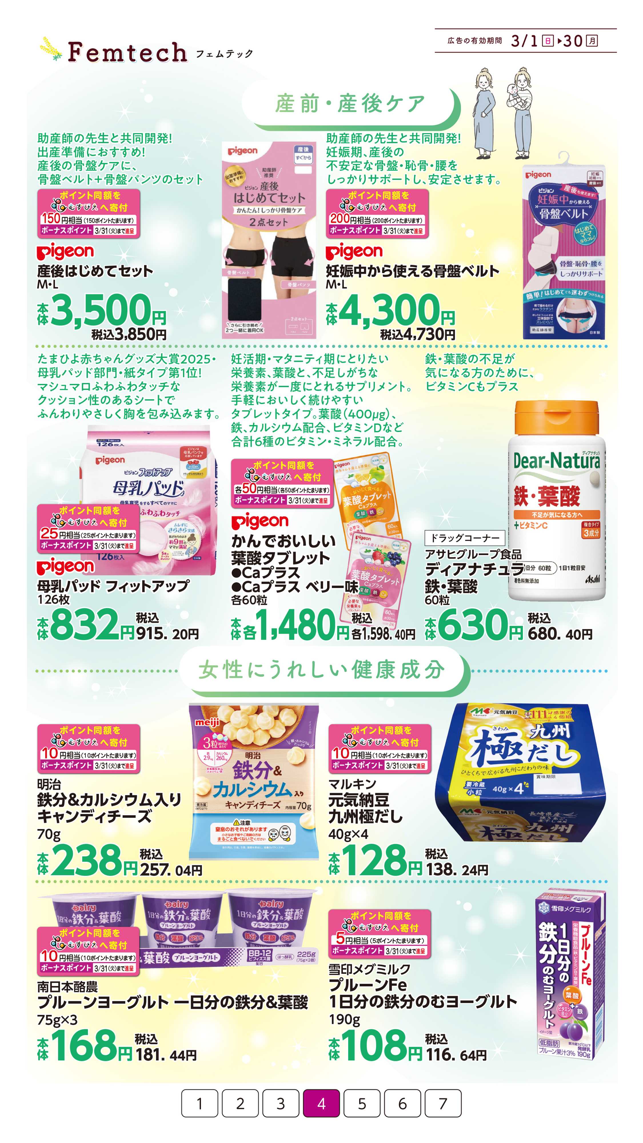 イオン フェムテック特集