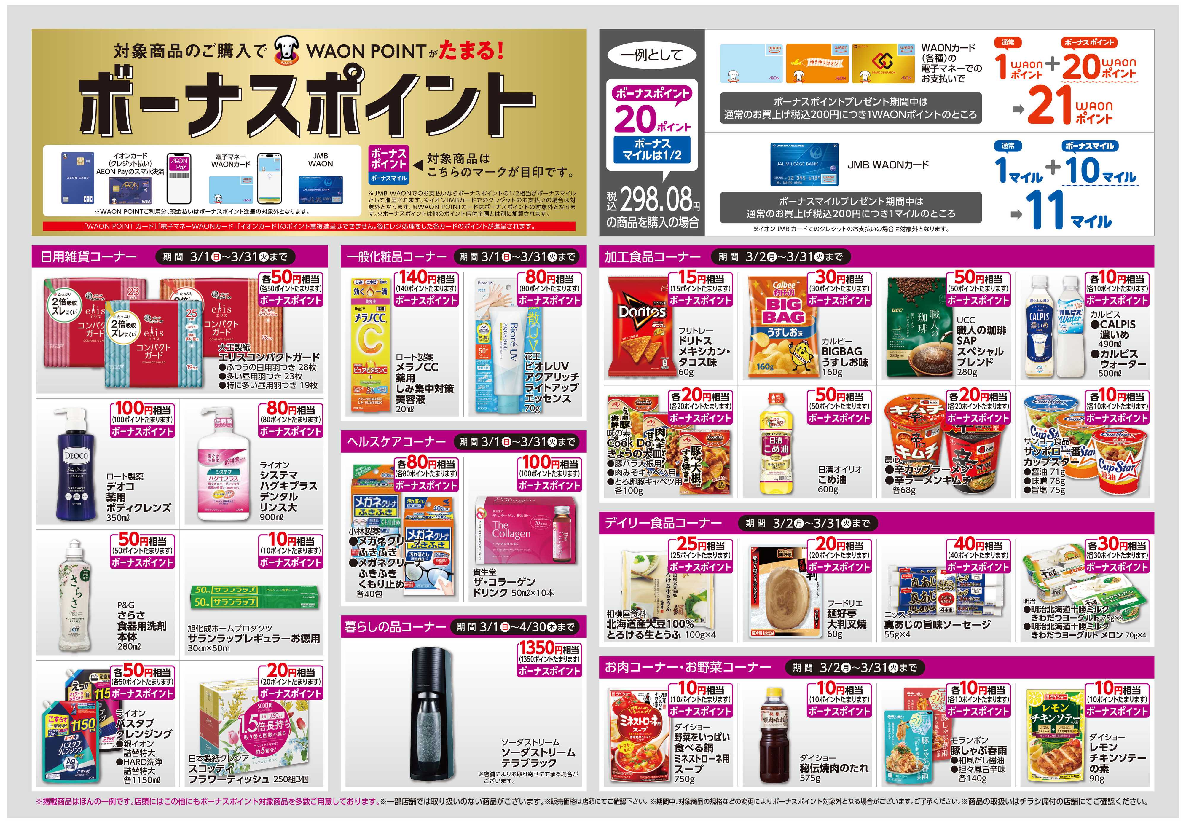 イオン ボーナスポイント/しあわせプラス