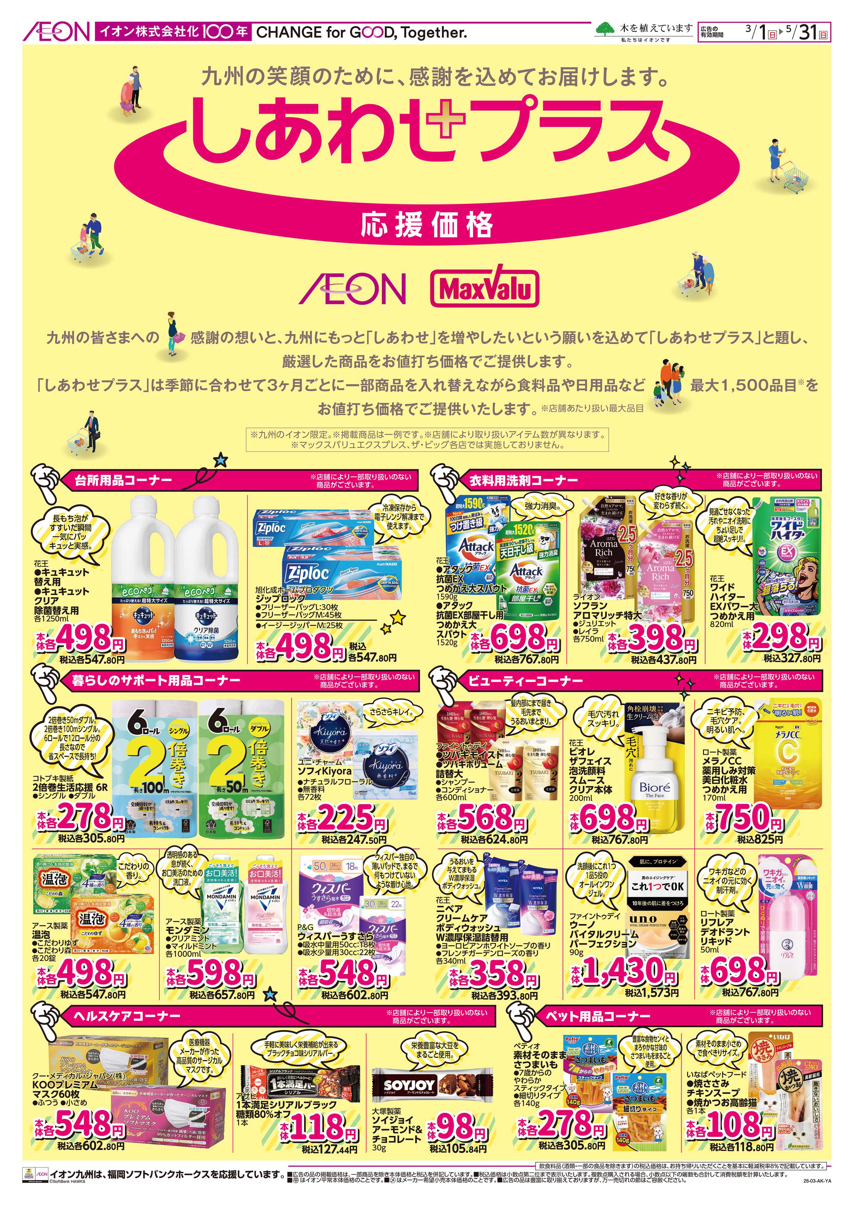 イオン しあわせプラス