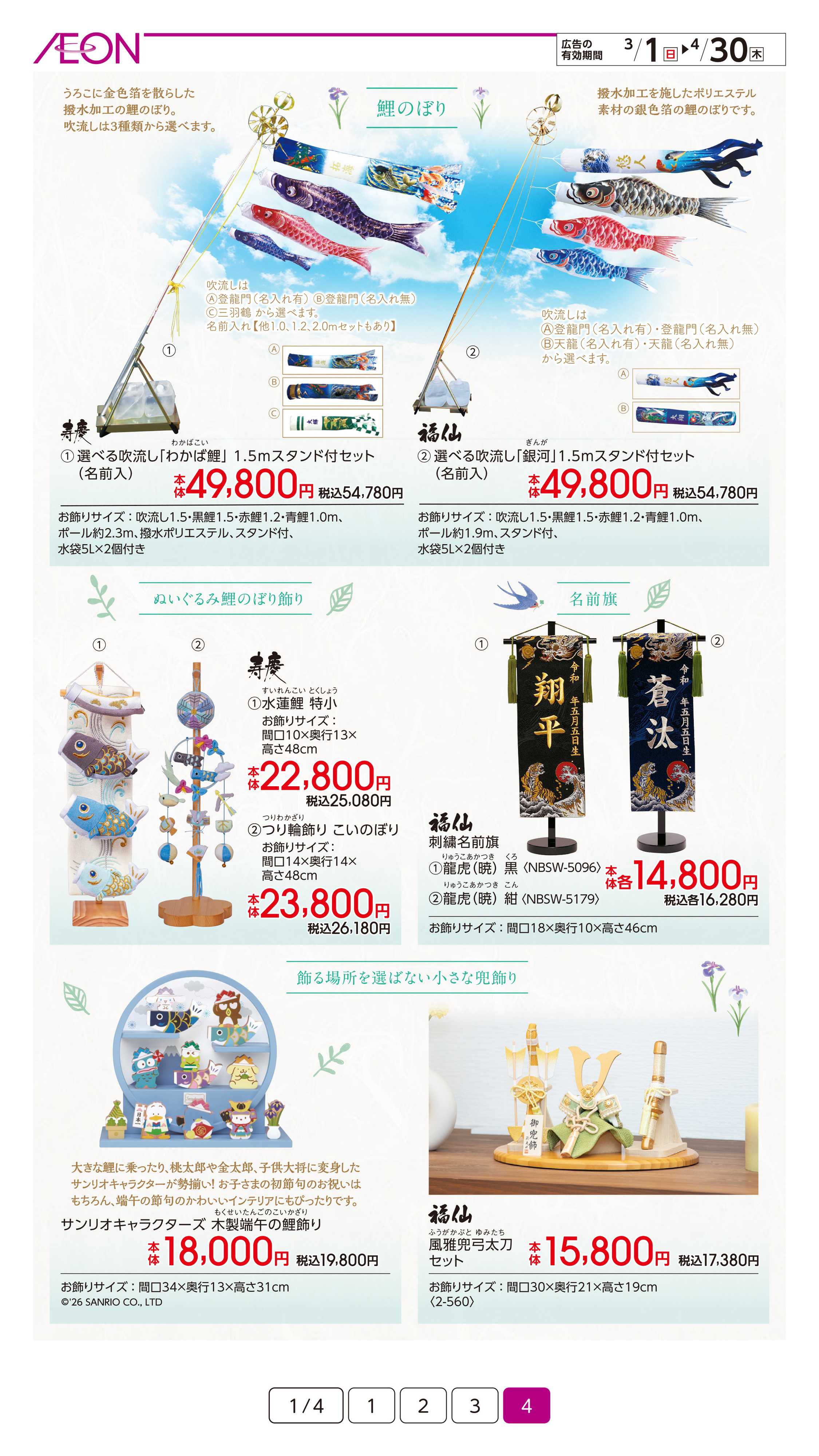 イオン 五月人形