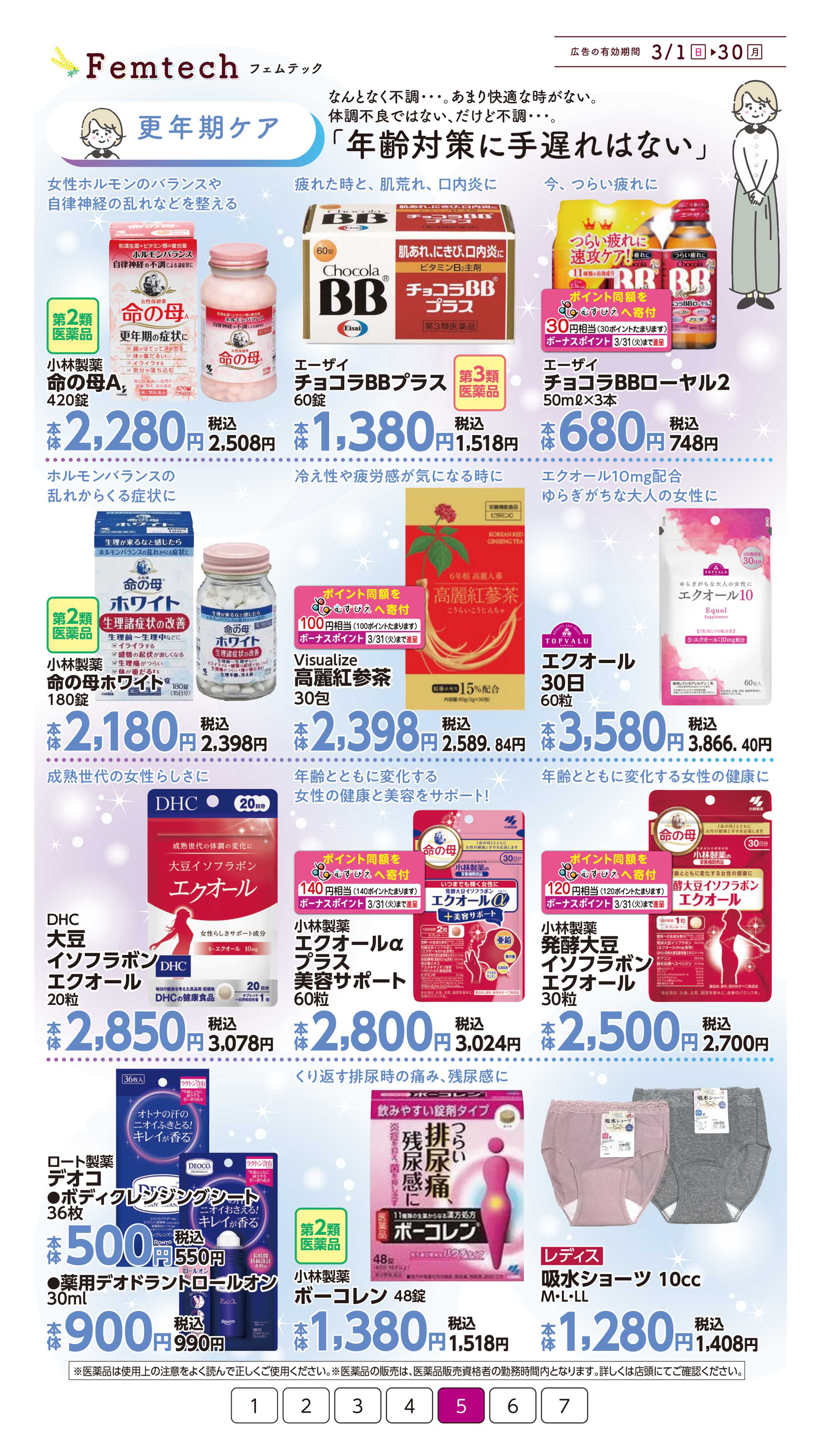 イオン フェムテック特集