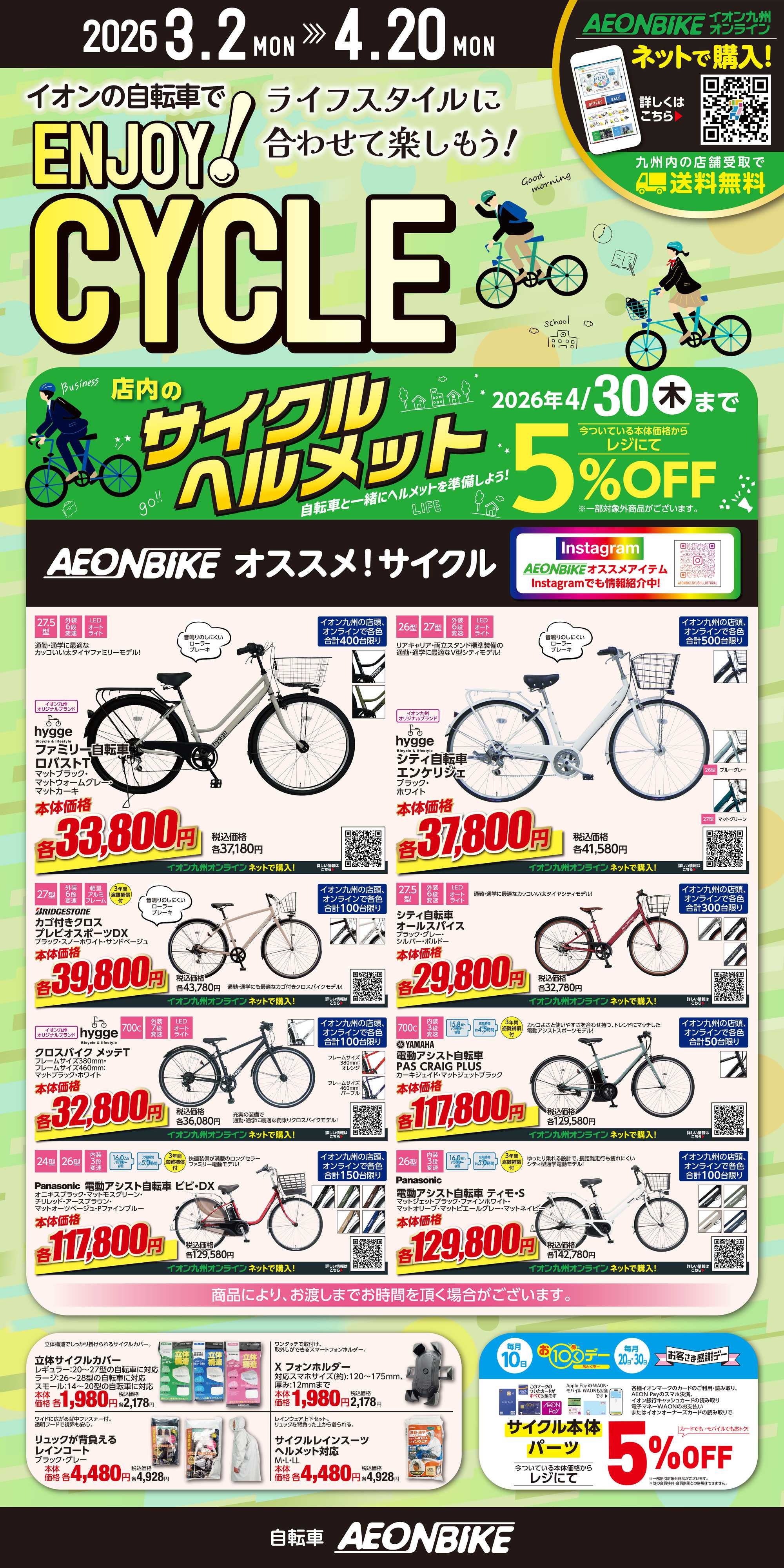 イオン エンジョイ！サイクル