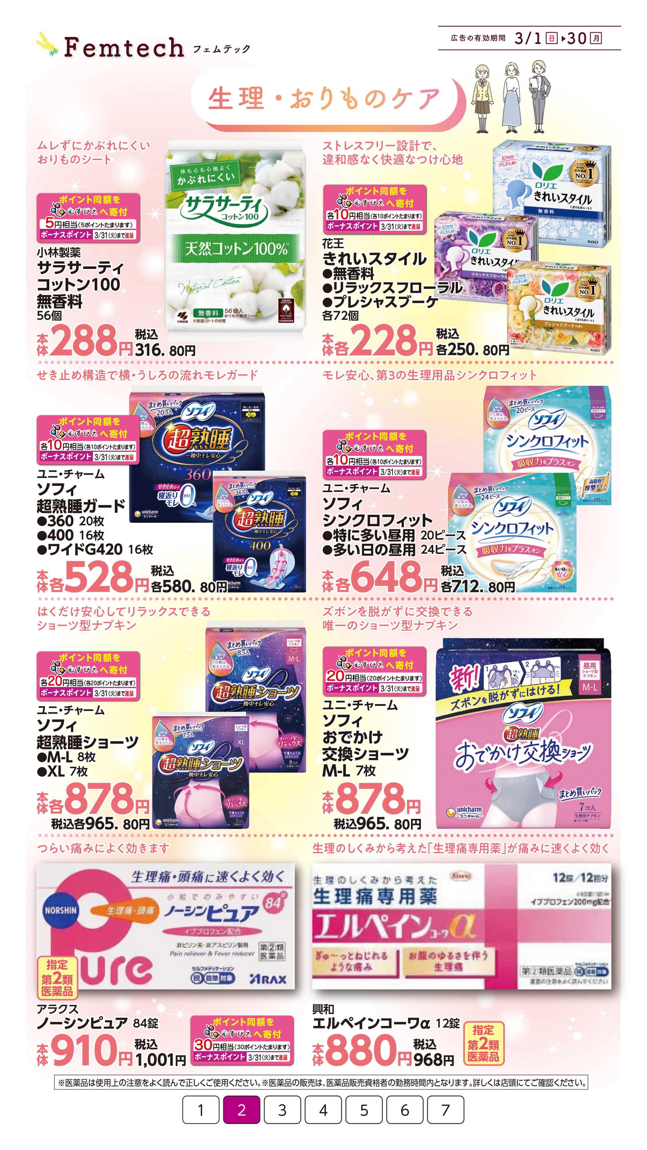 イオン フェムテック特集