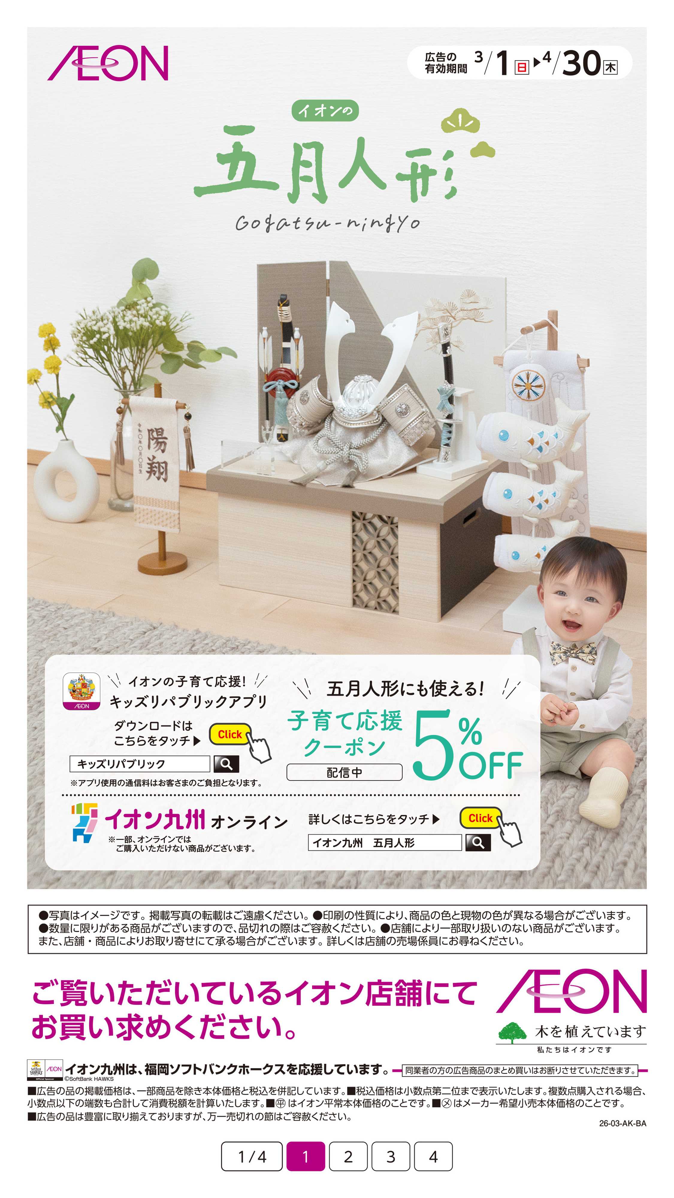 イオン 五月人形