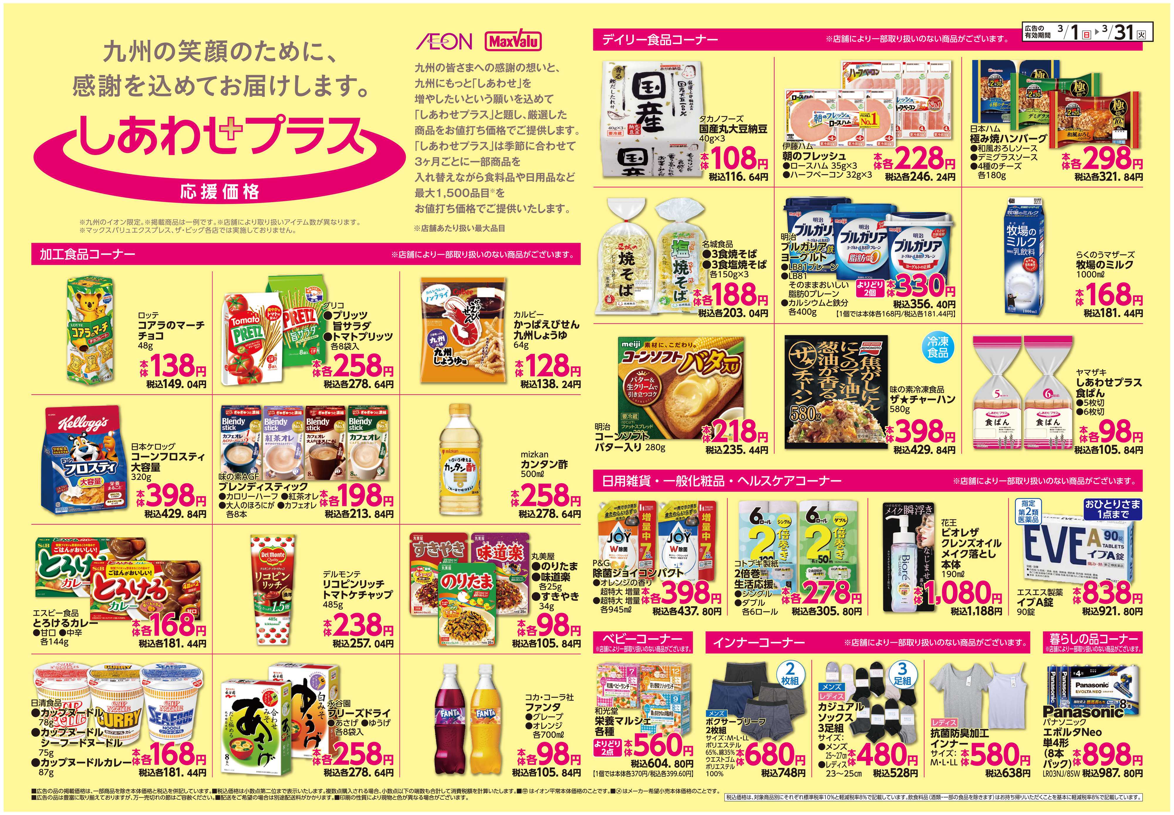 イオン ボーナスポイント/しあわせプラス