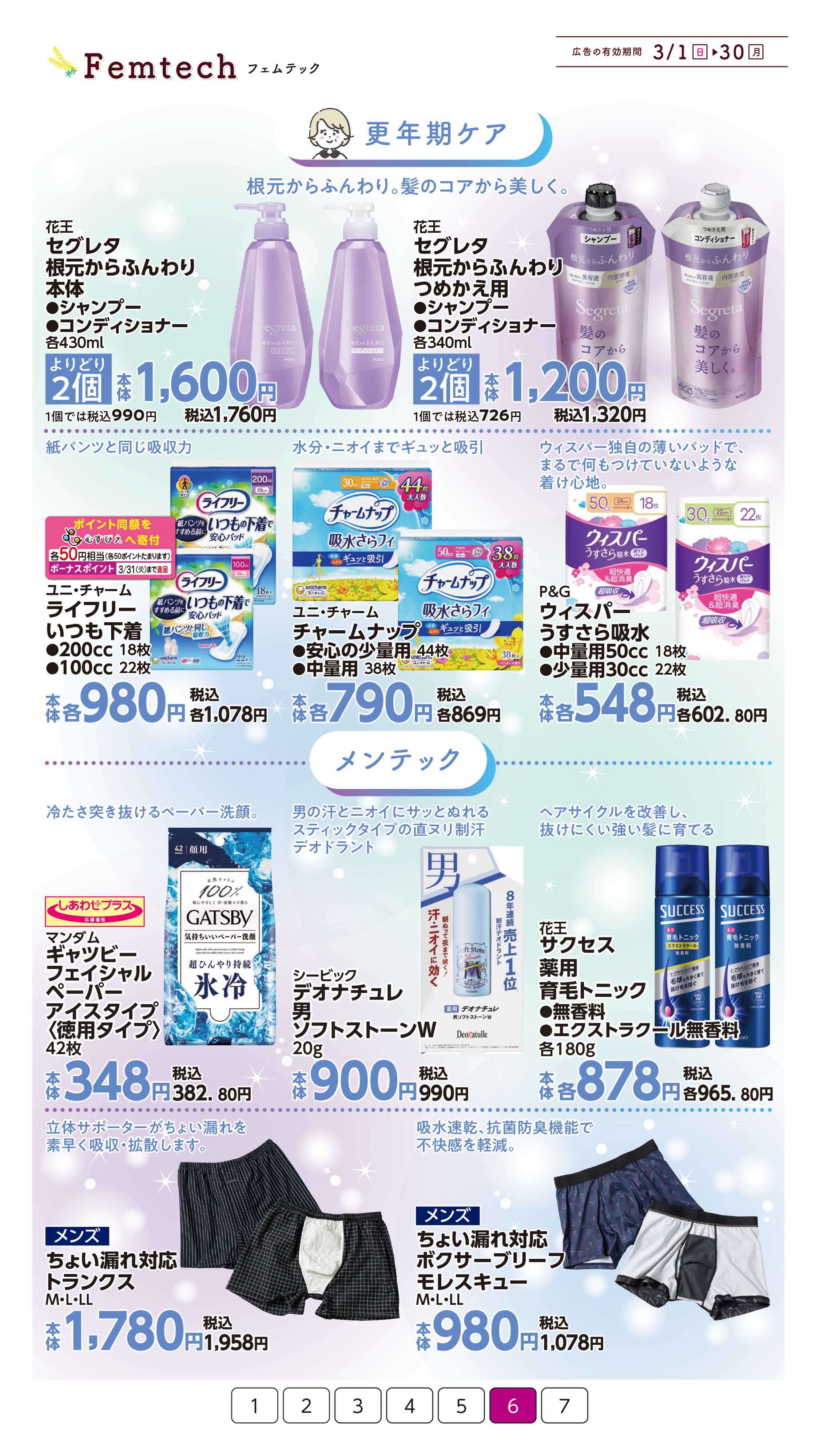 イオン フェムテック特集