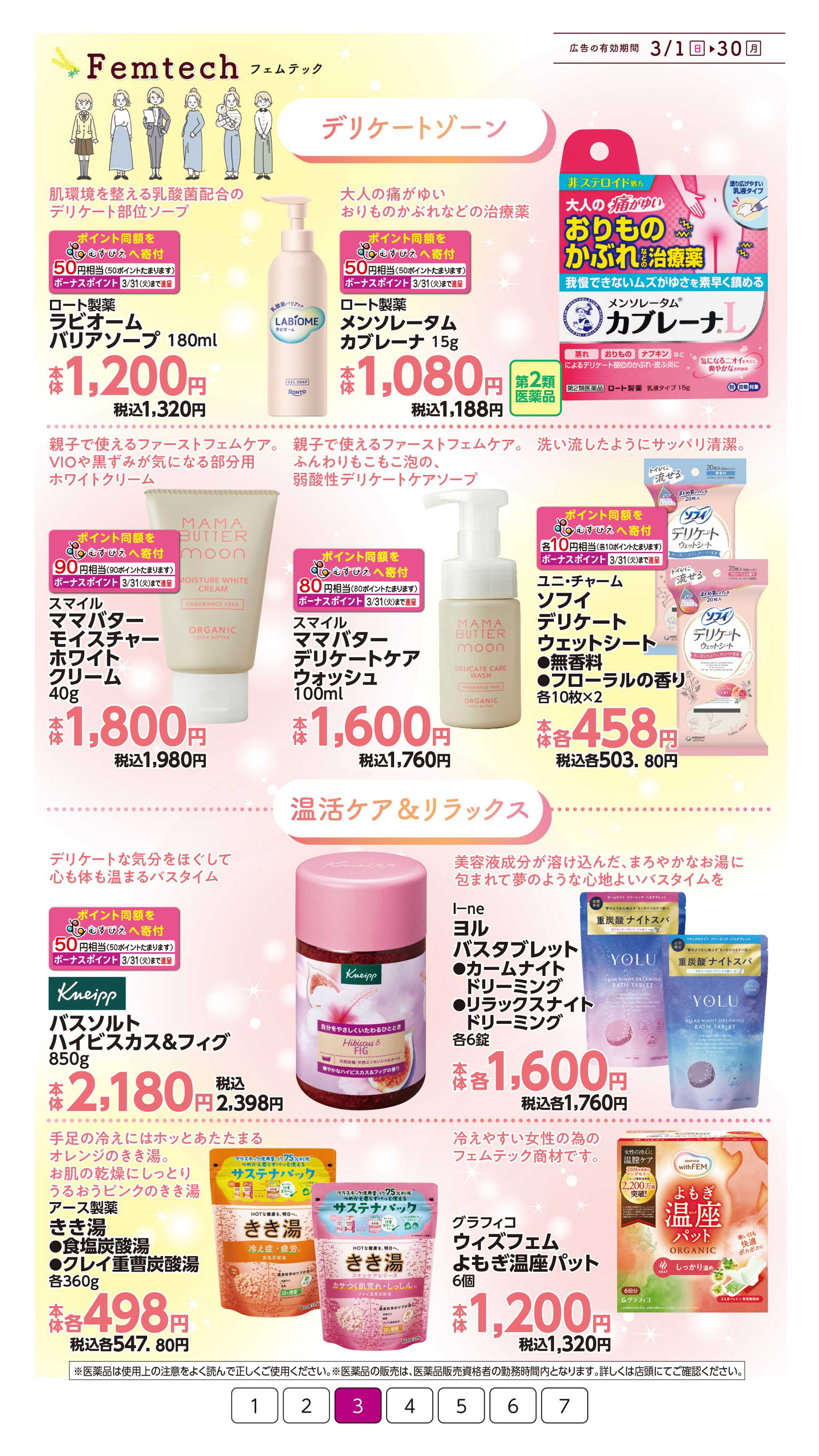 イオン フェムテック特集