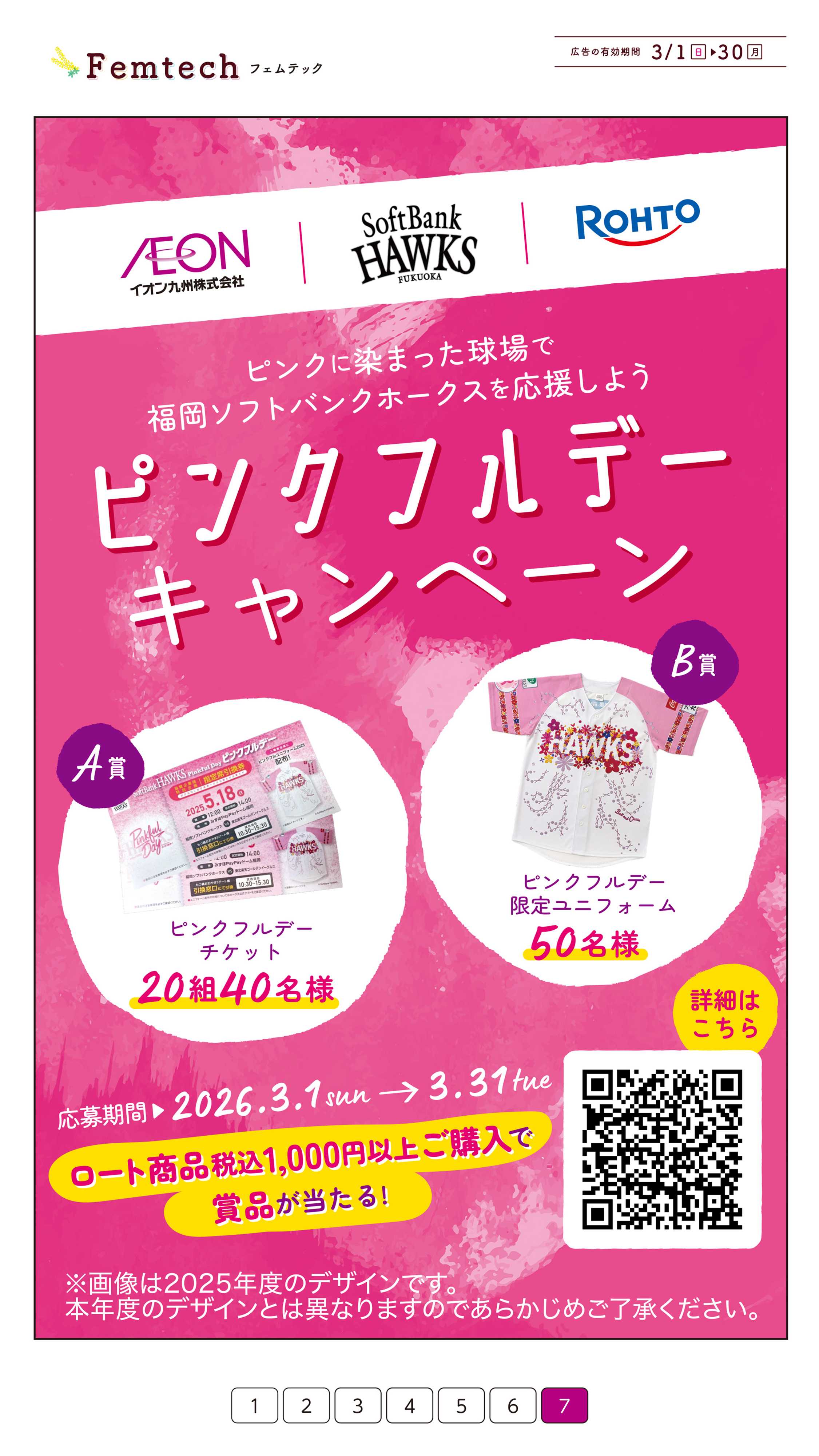 イオン フェムテック特集