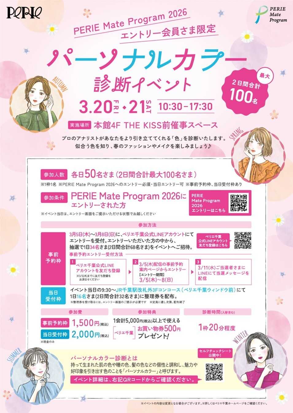 ペリエ PERIE Mate Program 2026エントリー会員さま限定《パーソナルカラー診断イベント》