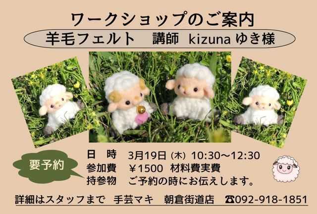 手芸マキ 朝倉街道店　ワークショップ