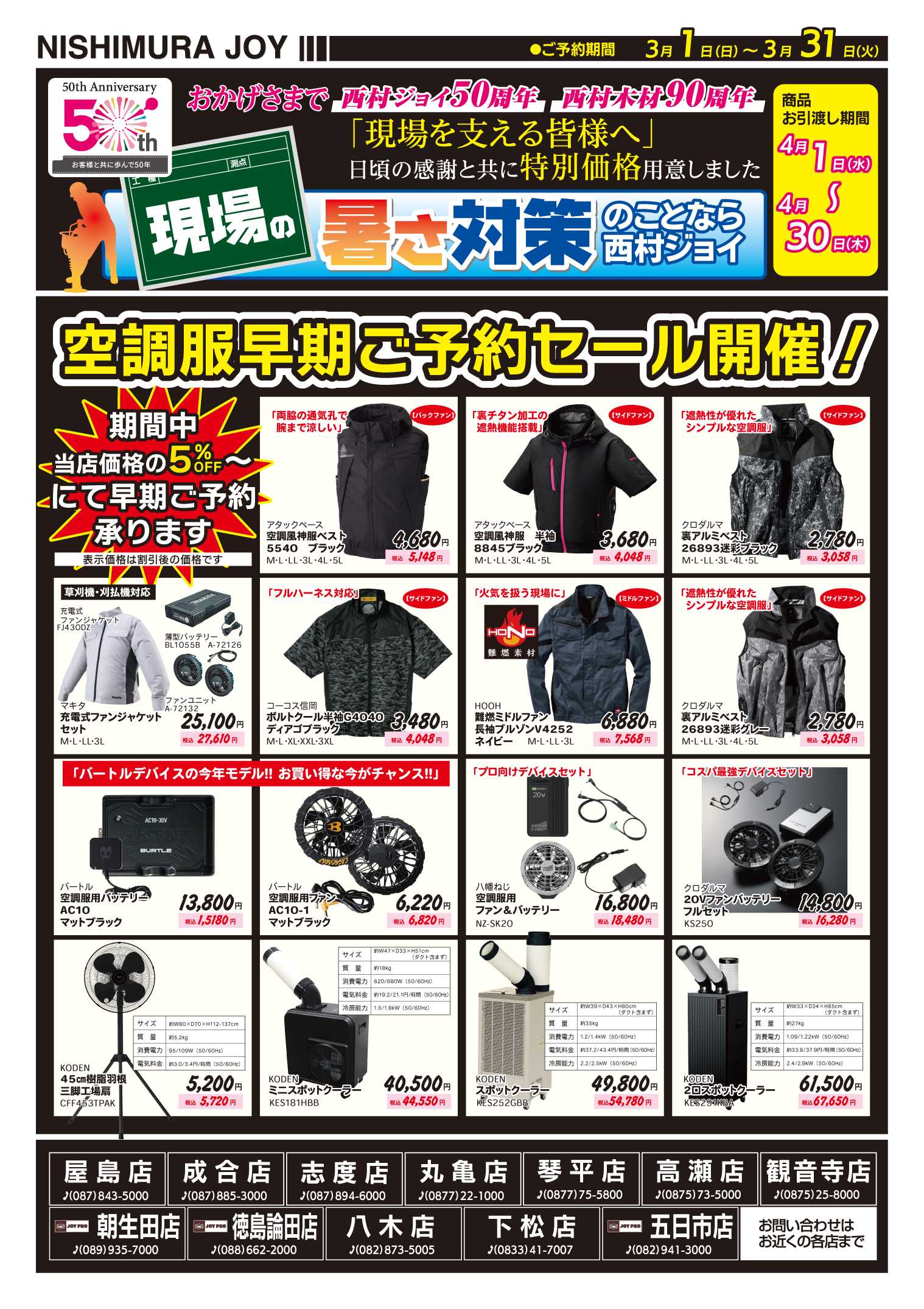 西村ジョイ 空調服早期ご予約セール開催中！