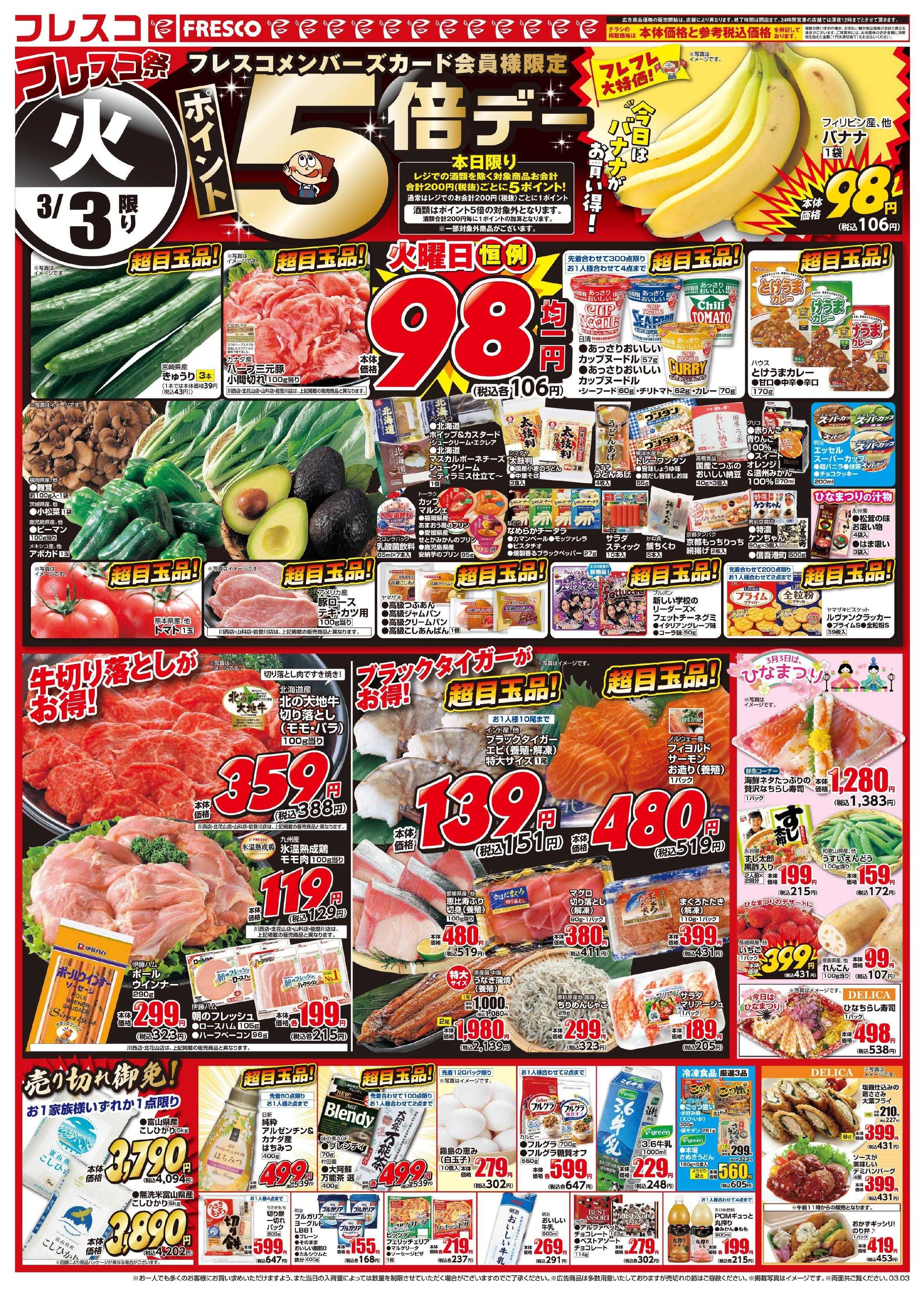 フレスコ 毎月大好評のフレスコ祭開催中！！