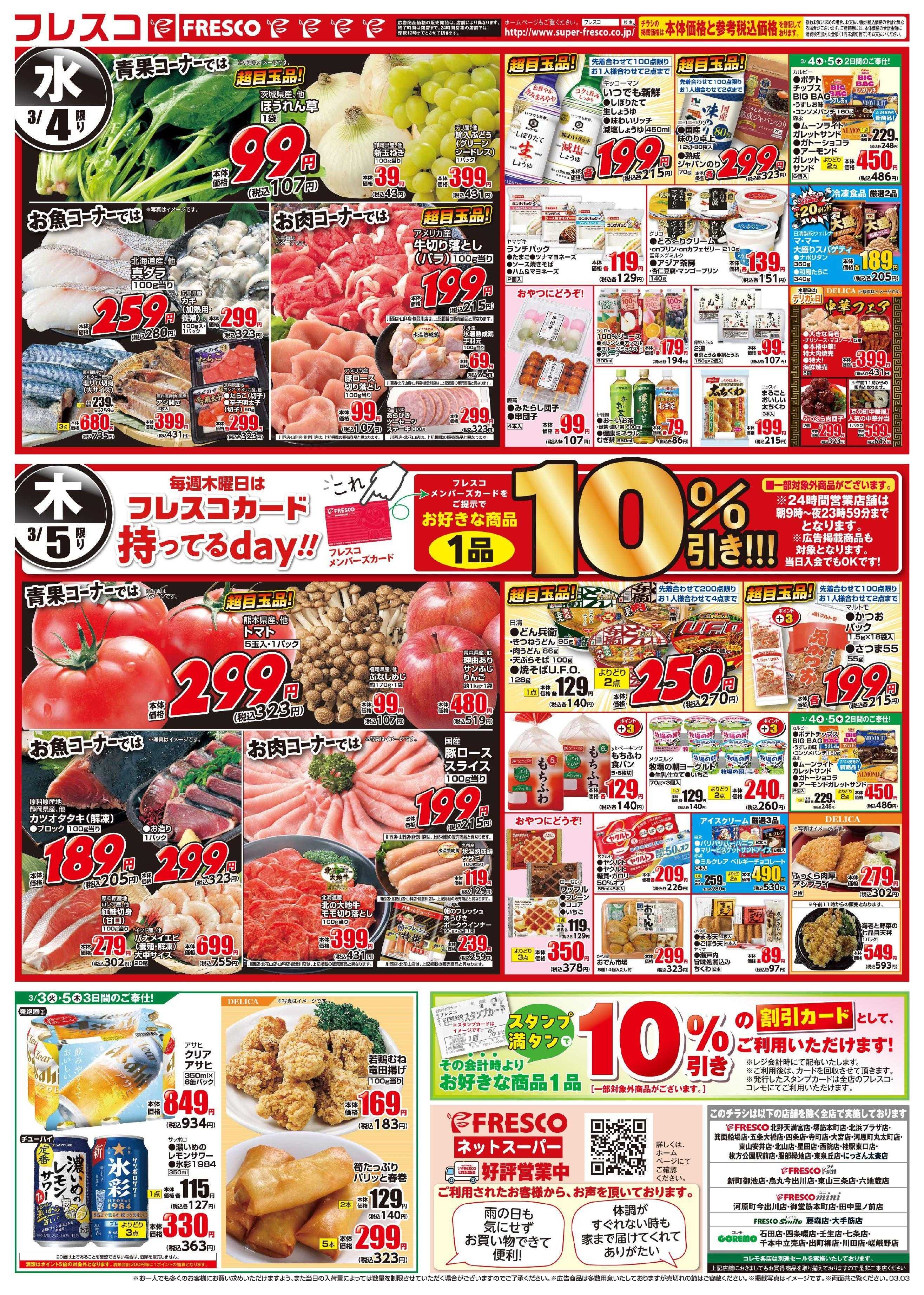 フレスコ 毎月大好評のフレスコ祭開催中！！