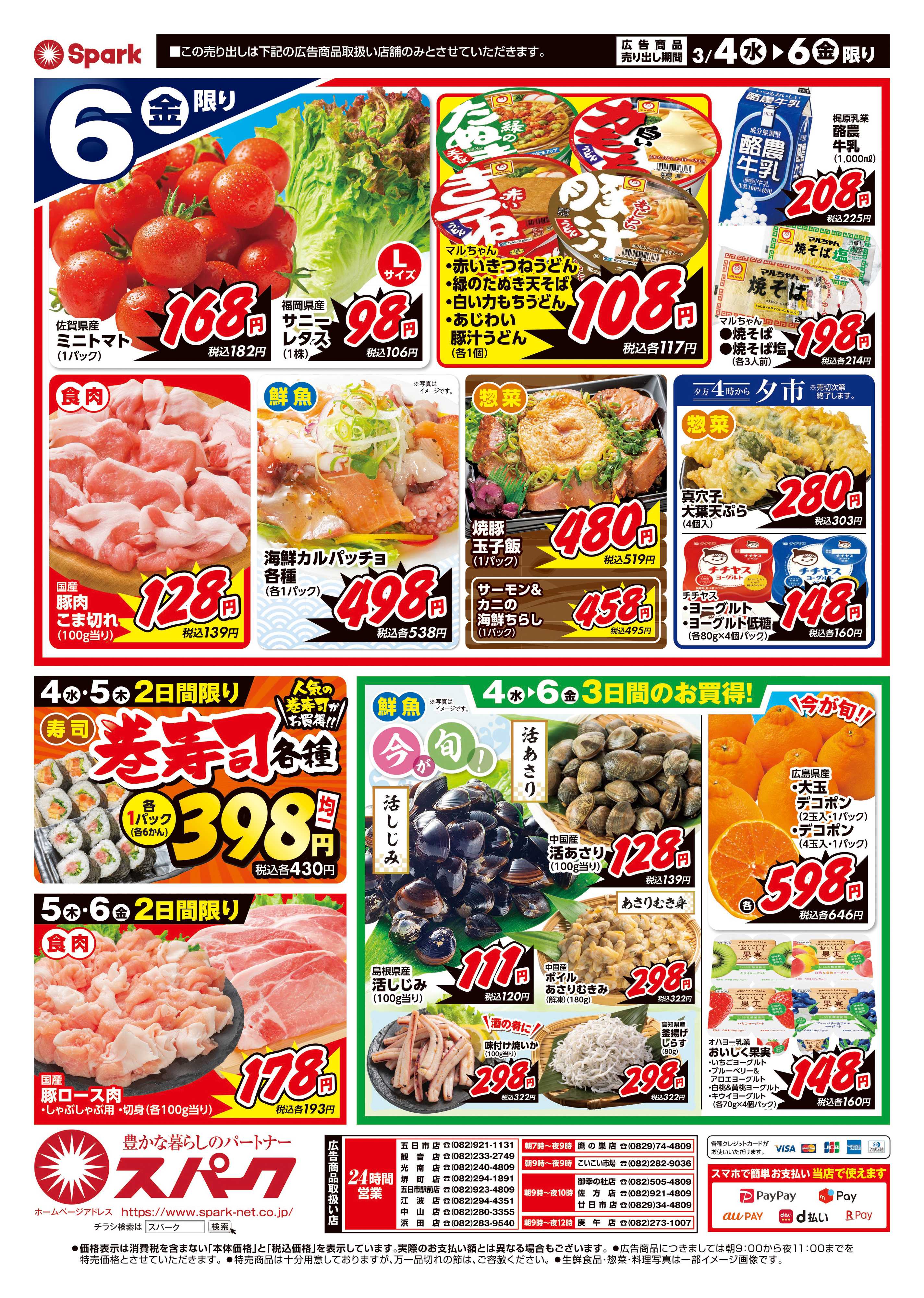 スパーク 厳選特価市