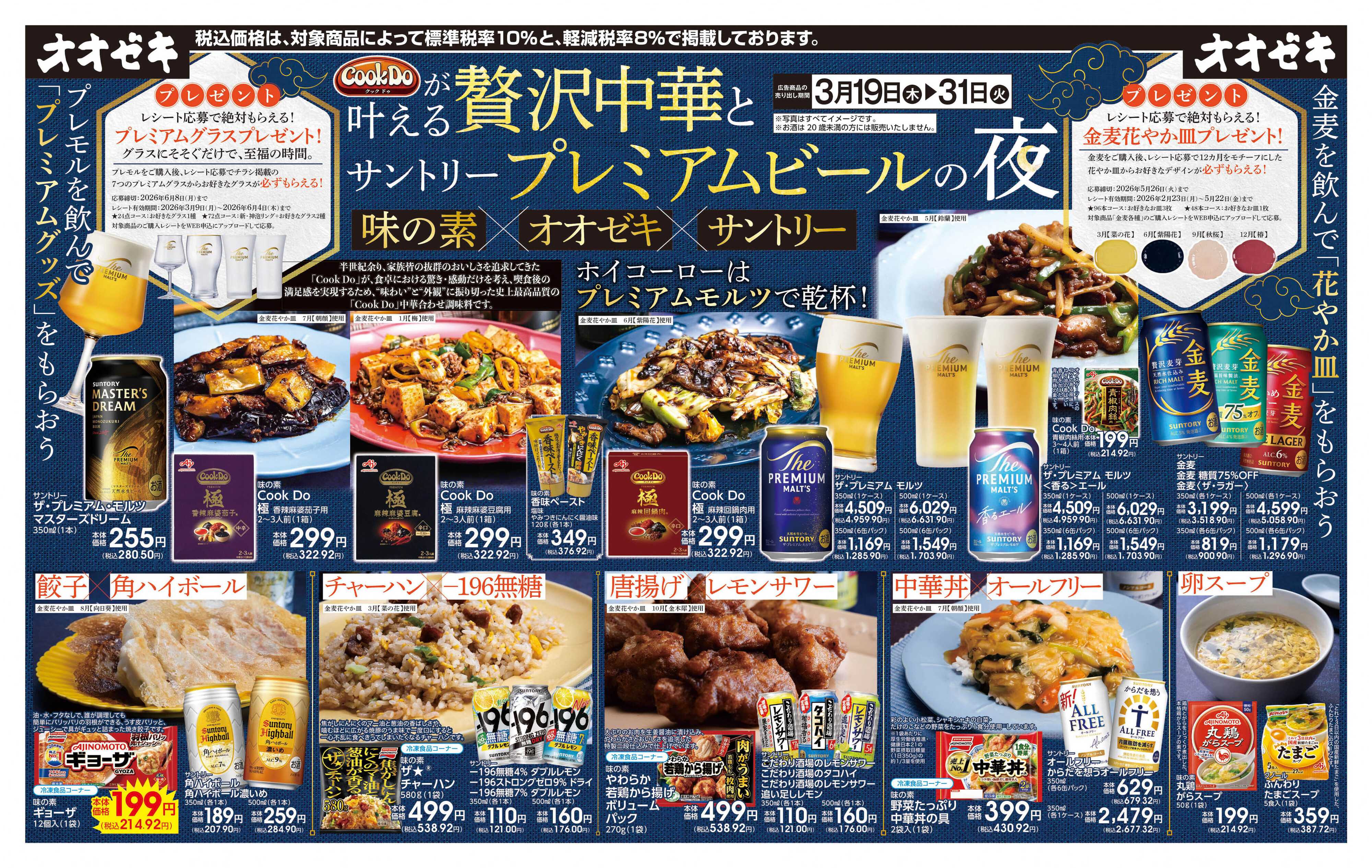 オオゼキ 3/19(木)～3/31(火)贅沢中華とプレミアムビールの夜