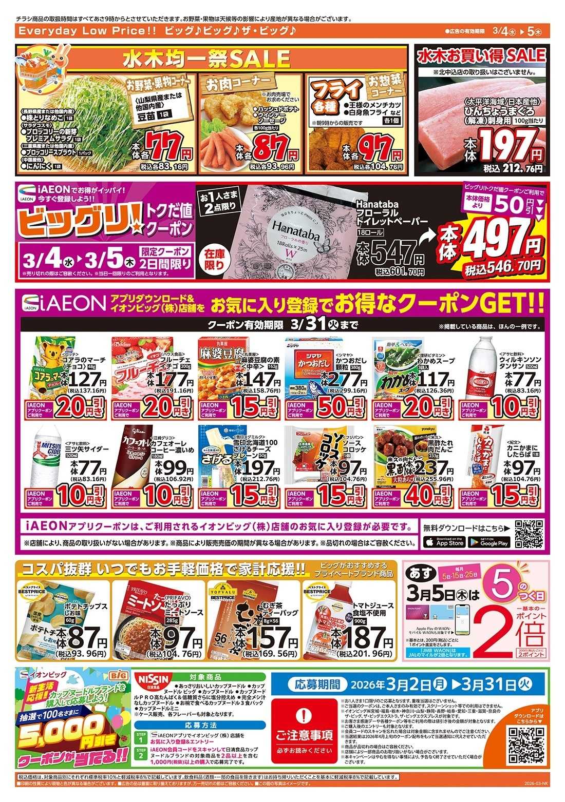 ザ・ビッグ 激安特価は水曜からのおすすめ品！