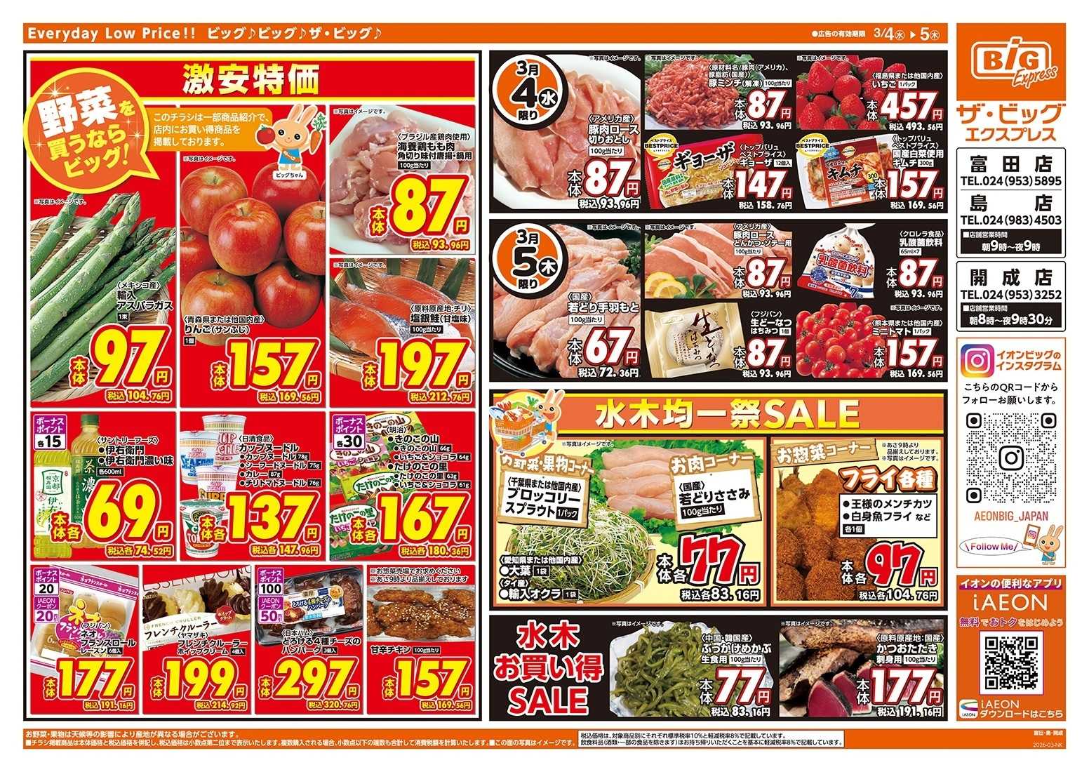 ザ・ビッグエクスプレス 激安特価は水曜からのおすすめ品！