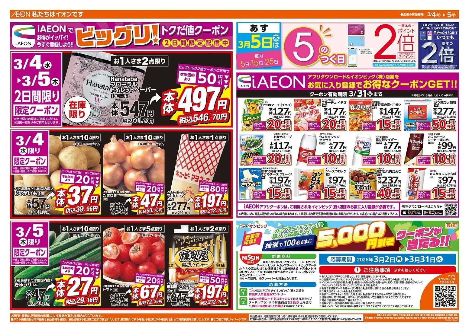 ザ・ビッグエクスプレス 激安特価は水曜からのおすすめ品！