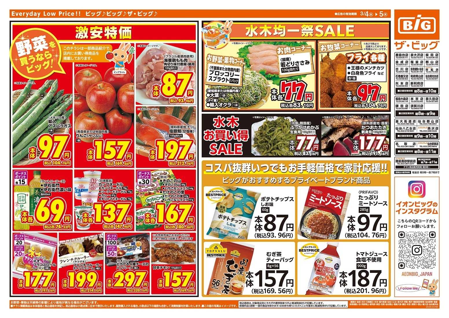 ザ・ビッグ 激安特価は水曜からのおすすめ品！