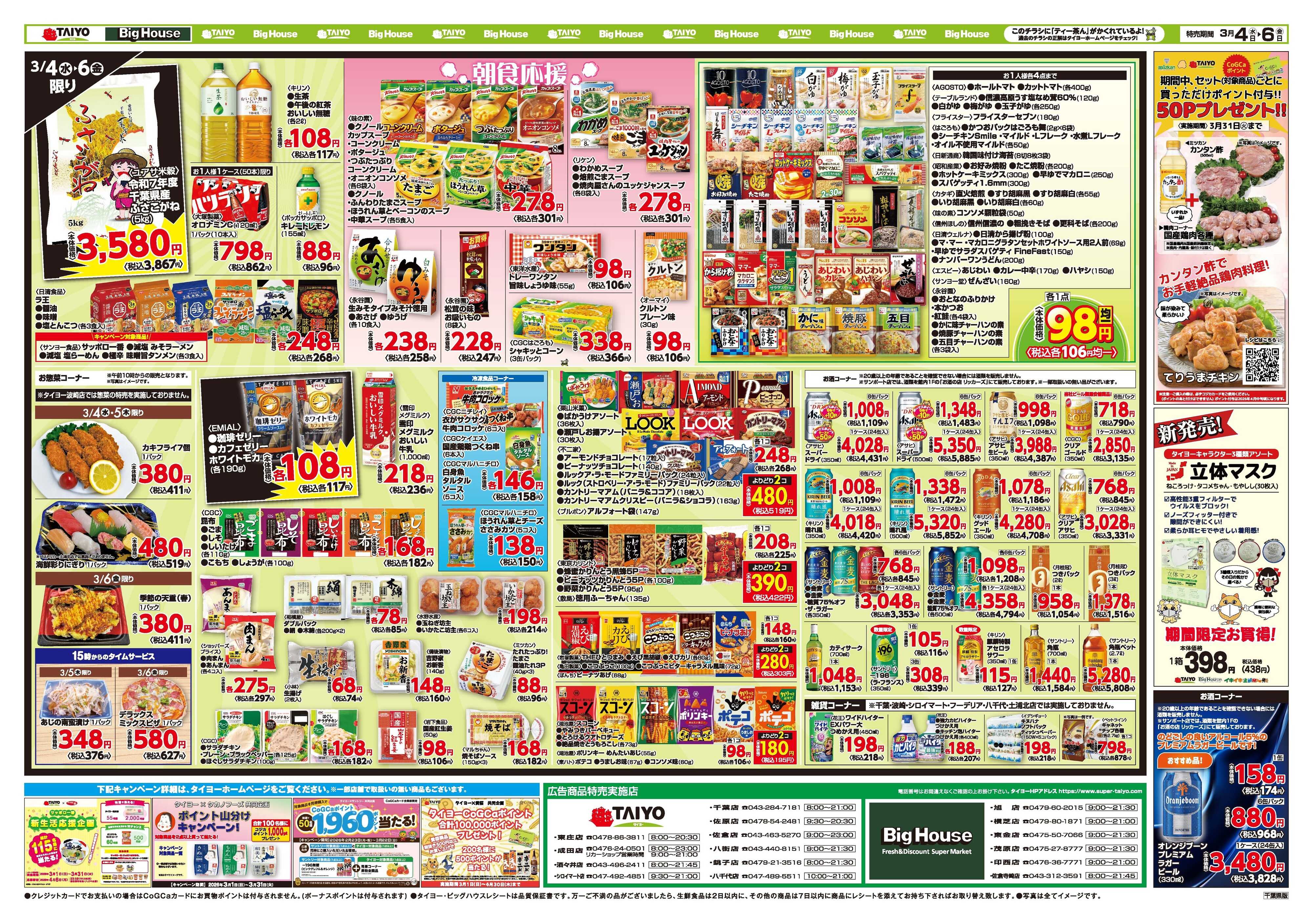 スーパーマーケットタイヨー お買い得チラシ3月4日~3月6日