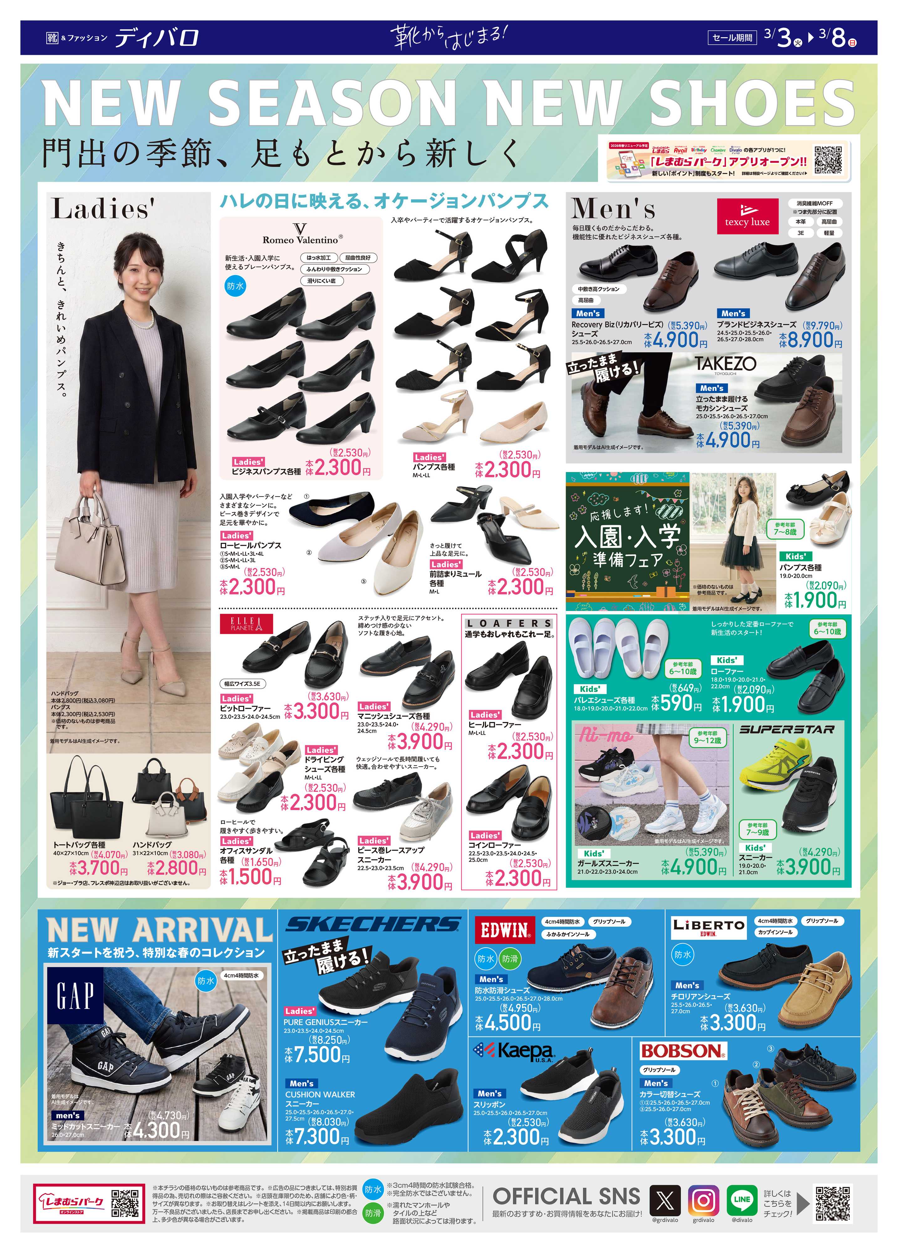 ディバロ 新生活準備!!門出の季節、足元から新しく！