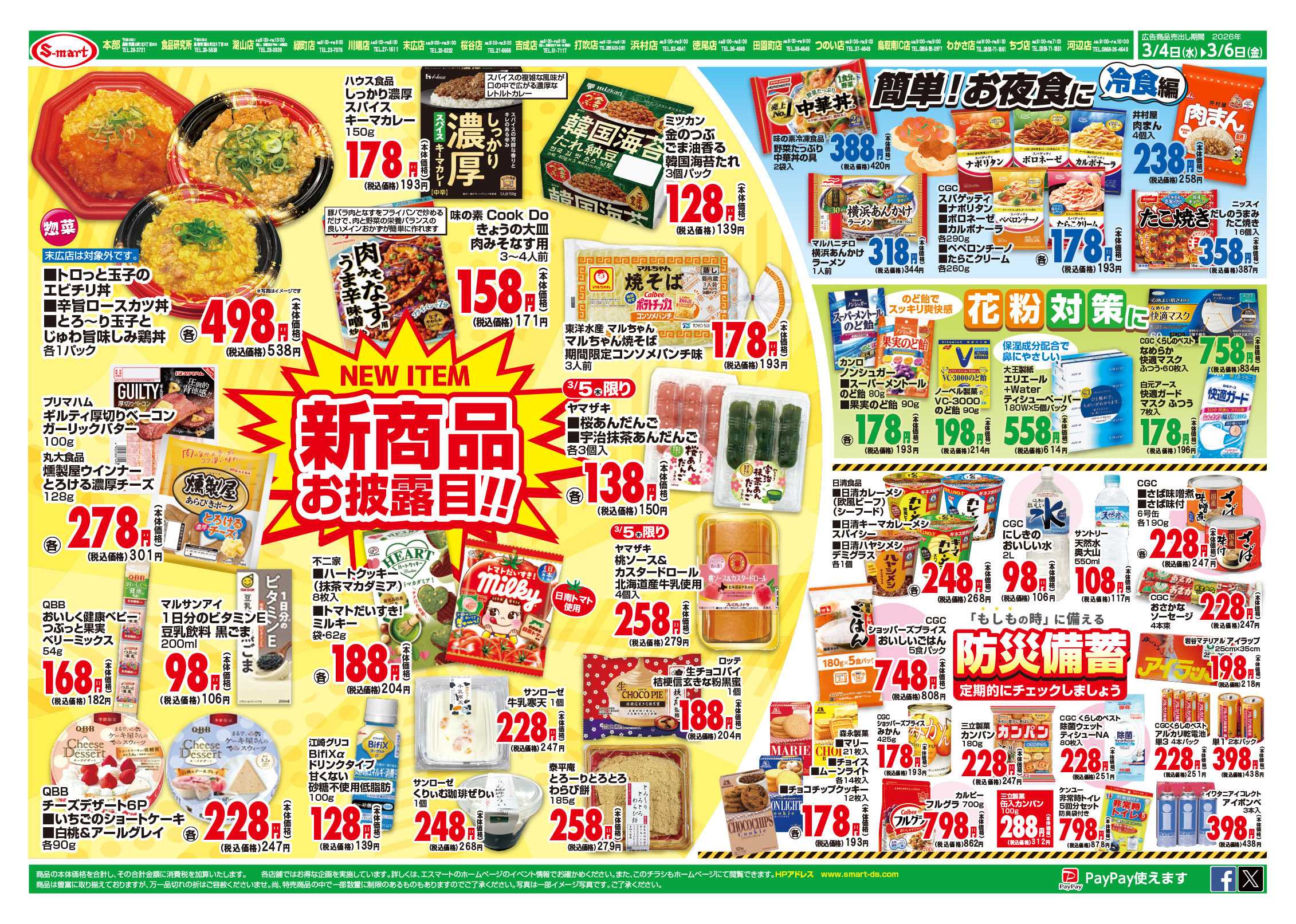 エスマート 新商品お披露目！！：簡単お夜食に（冷食編）：花粉対策に！：防災備蓄定期チェック