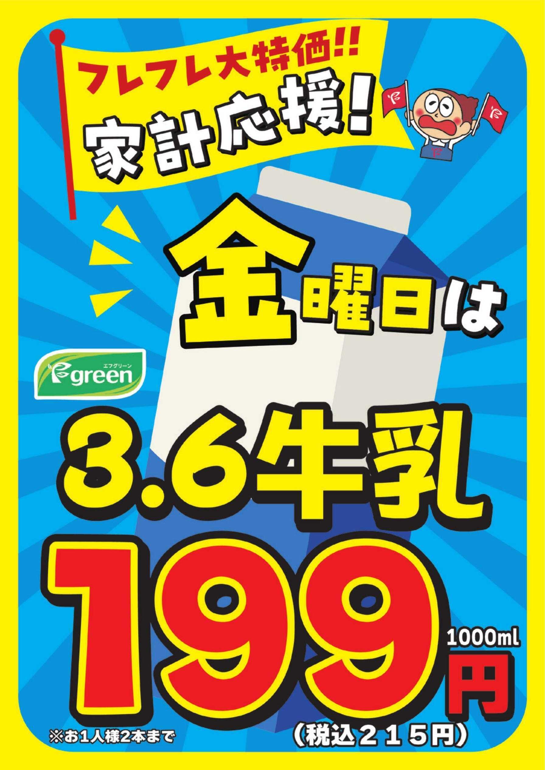 フレスコ 毎週金曜日はフレスコ3.6牛乳がお買い得！