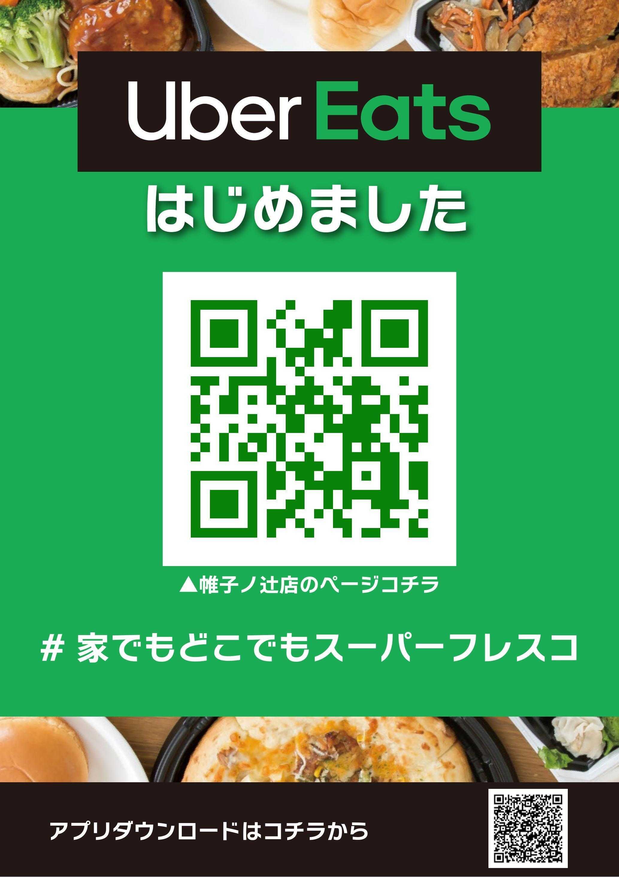 フレスコ ウーバーイーツはじめました！！