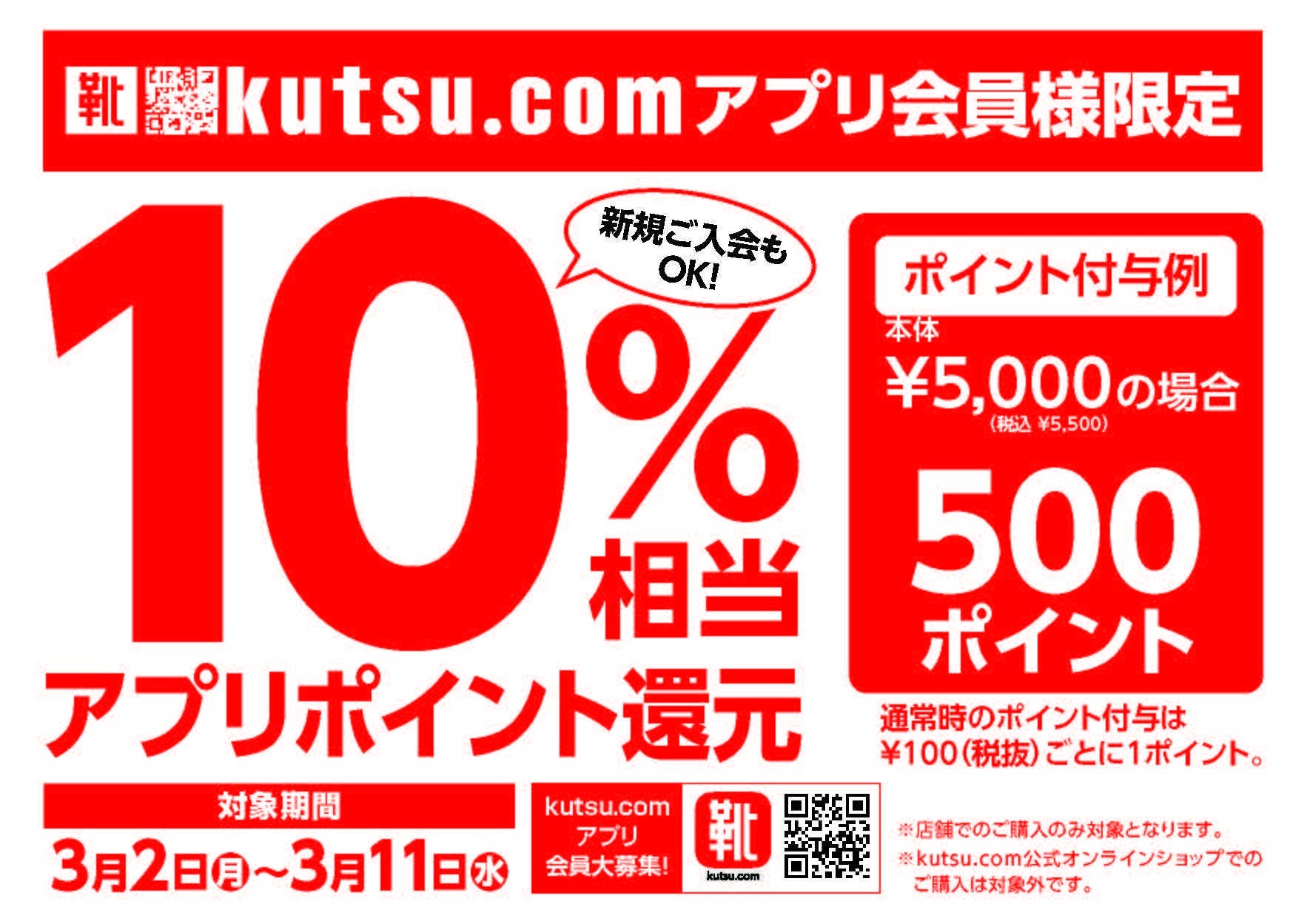 東京靴流通センター kutsu.comアプリ会員様ポイント１０％相当還元