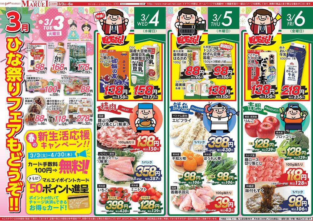 スーパーマーケットマルエイ 松橋店の最新チラシ・セール情報