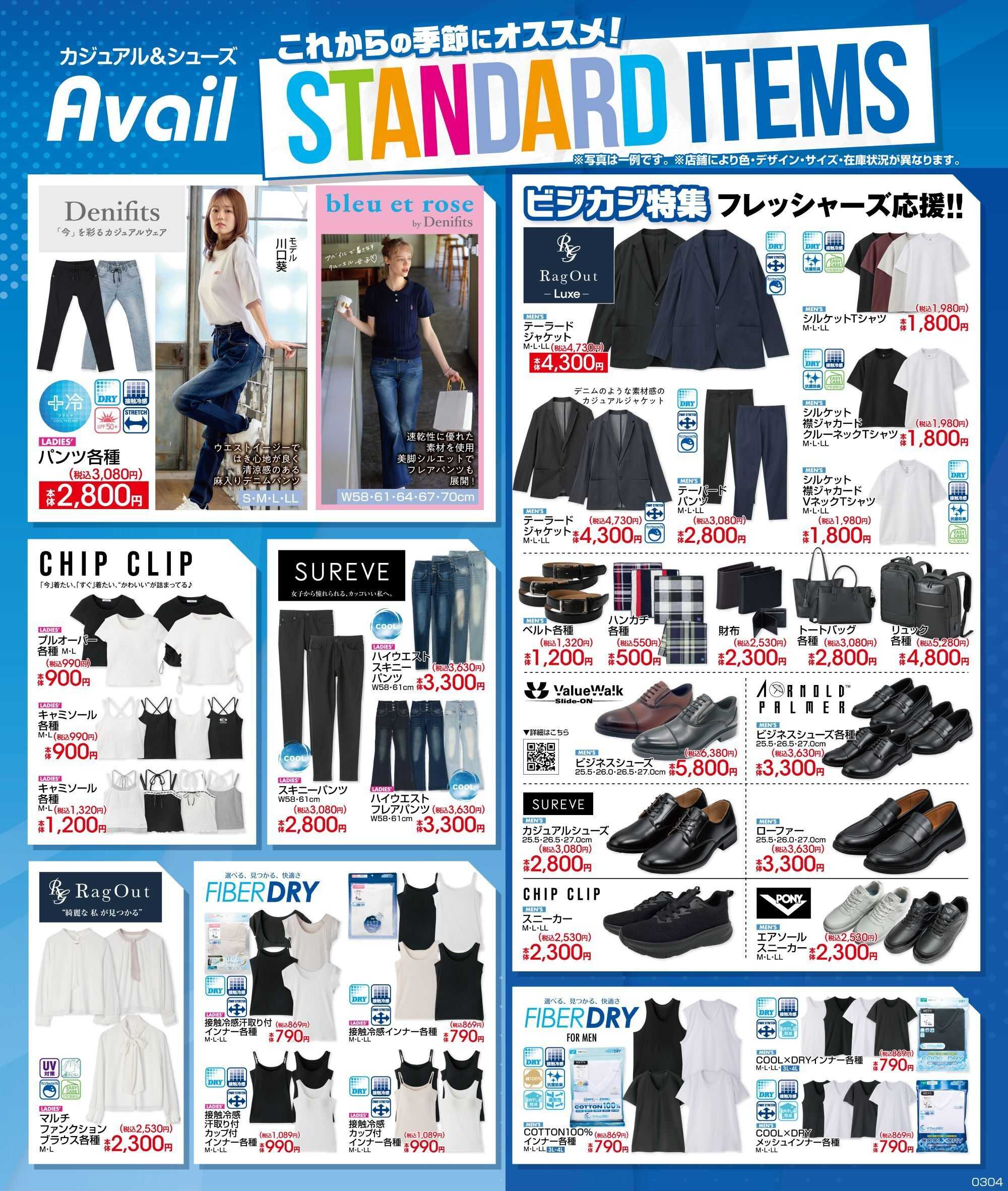 アベイル アベイルスタンダードアイテム！