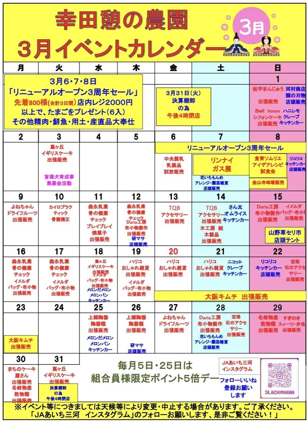 JAあいち三河 3月のイベントカレンダー