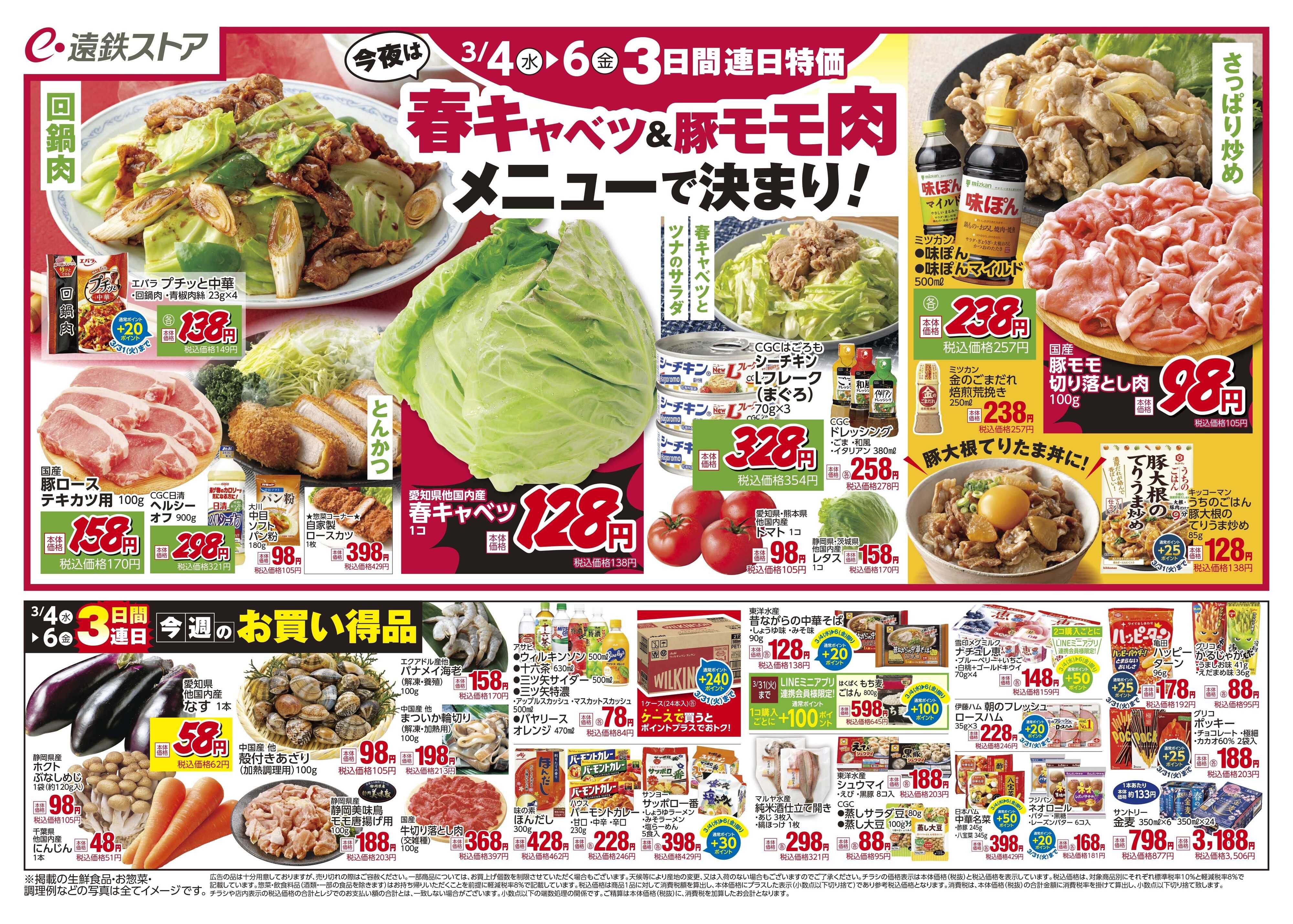 遠鉄ストア 全店0304-0306