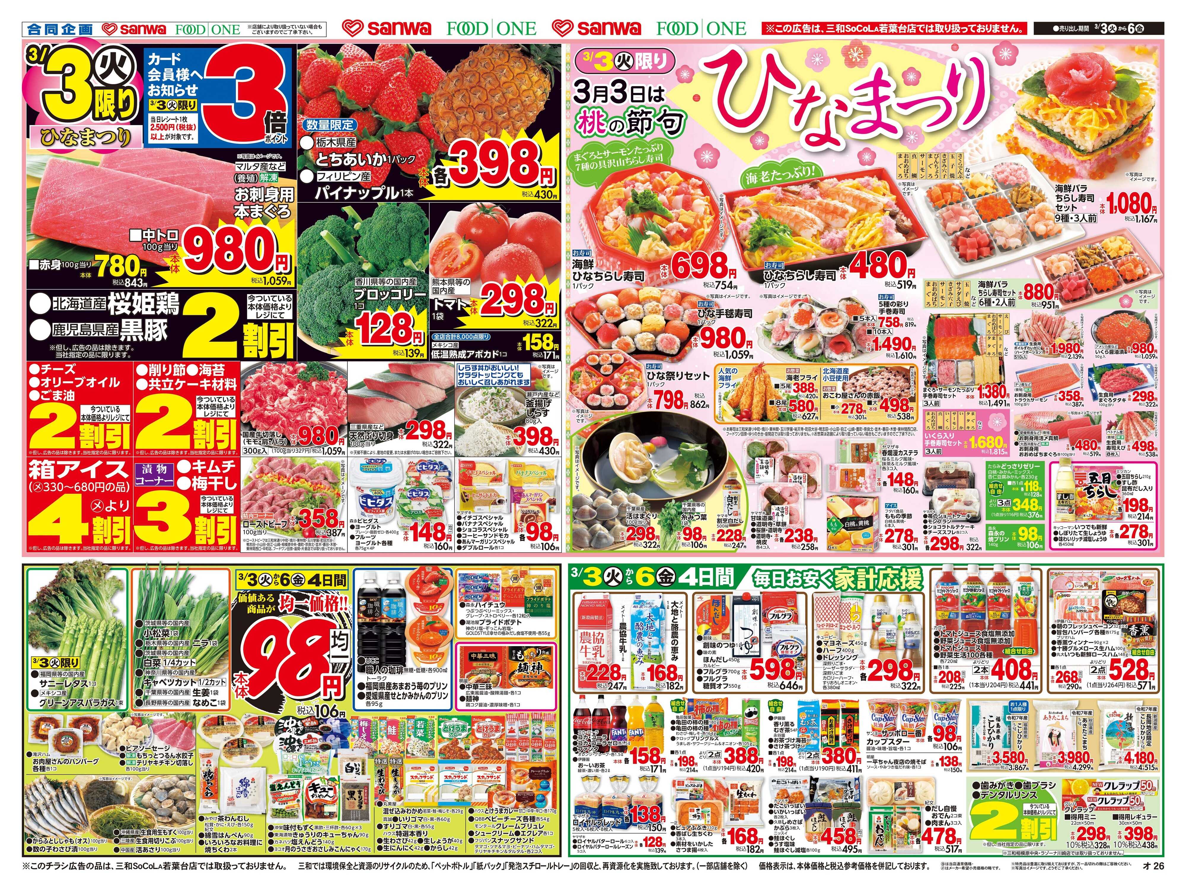 三和 3/3(火)～3/6(金) ひなまつり