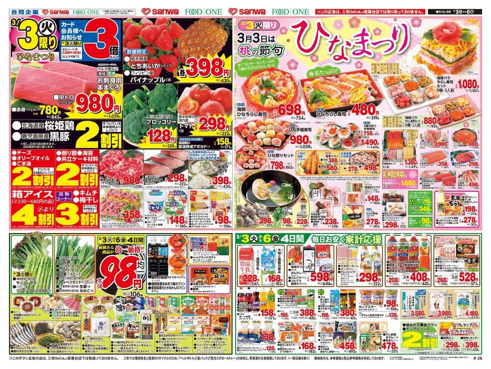 三和 堀之内店の最新チラシ・セール情報 | クラシルチラシ