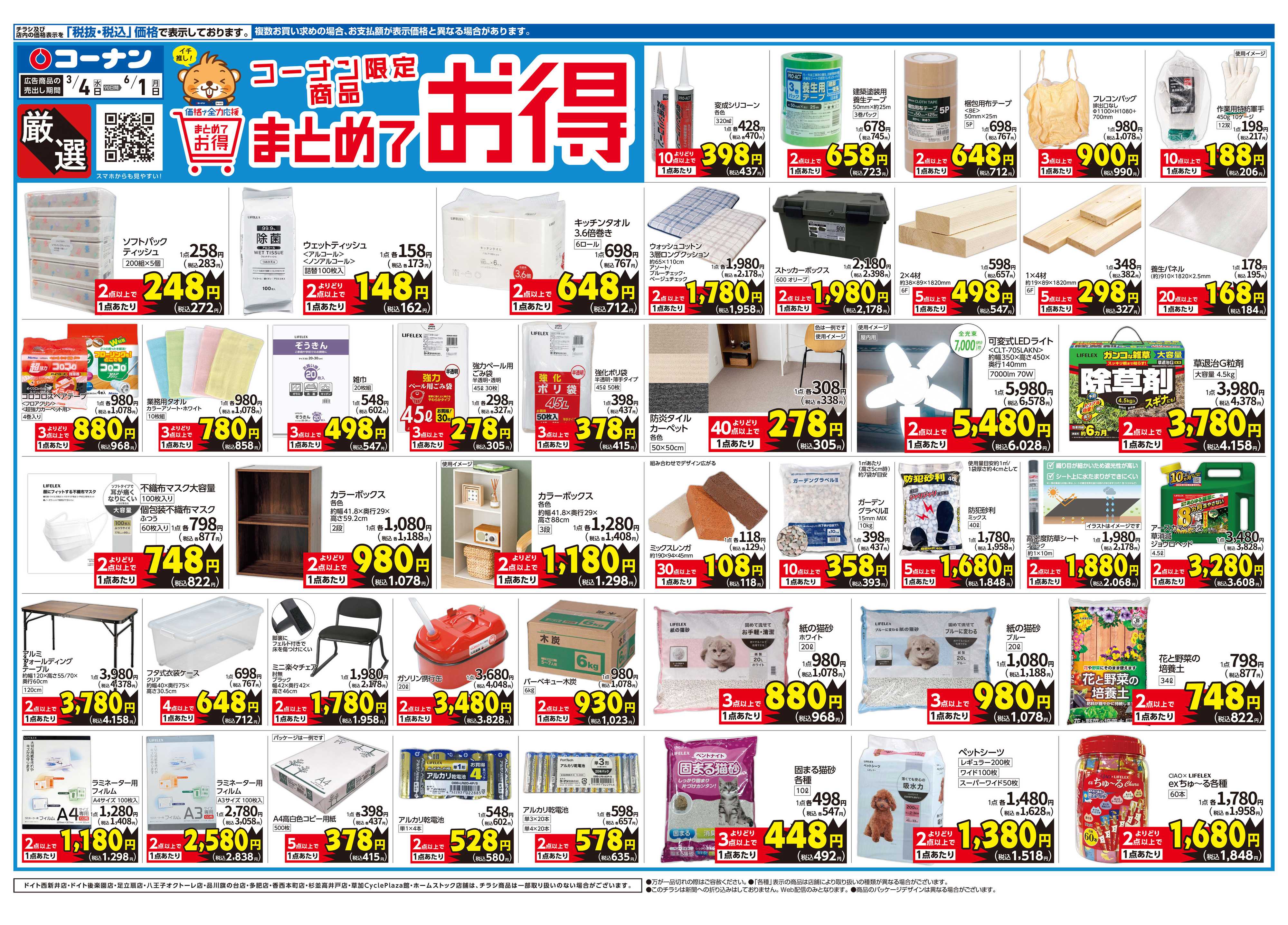 コーナン 厳選　まとめてお得チラシ
