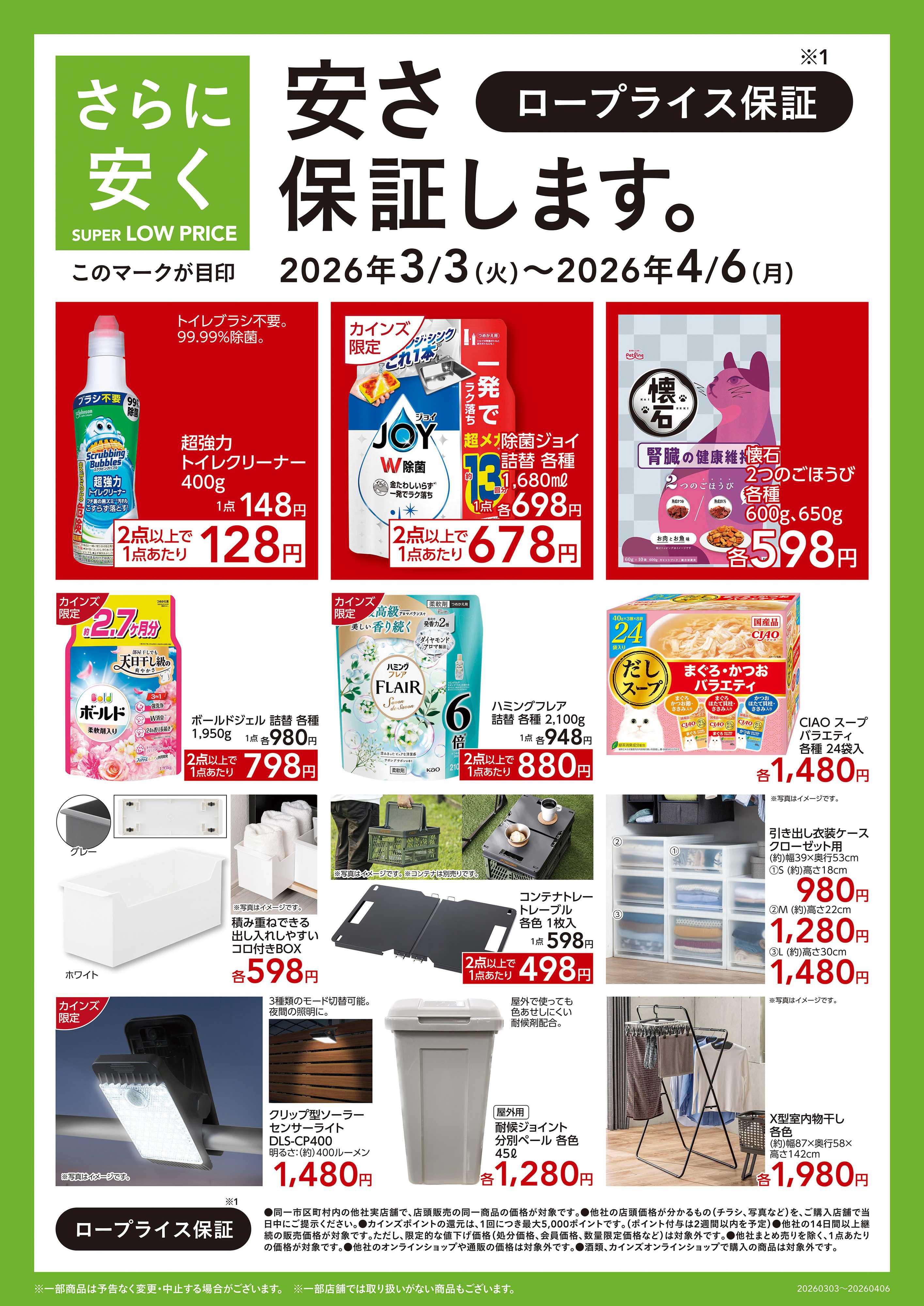 カインズ 安さ保証します。