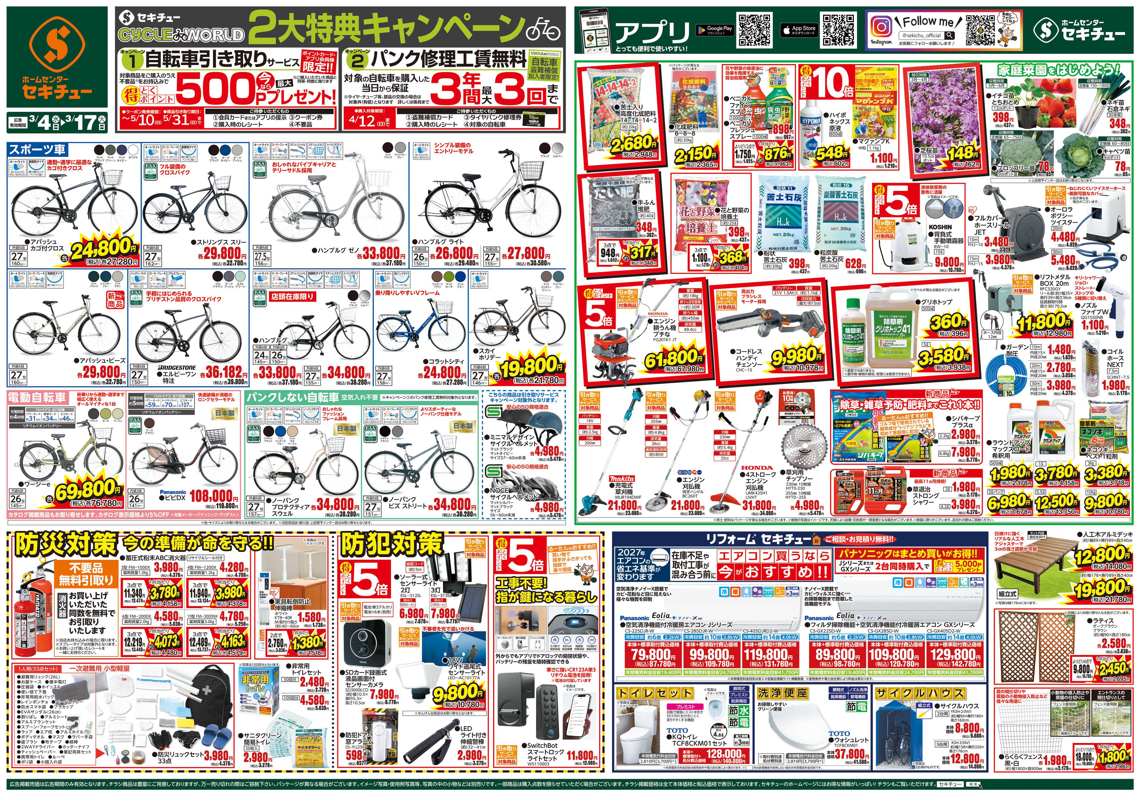 セキチュー ２大特典キャンペーン