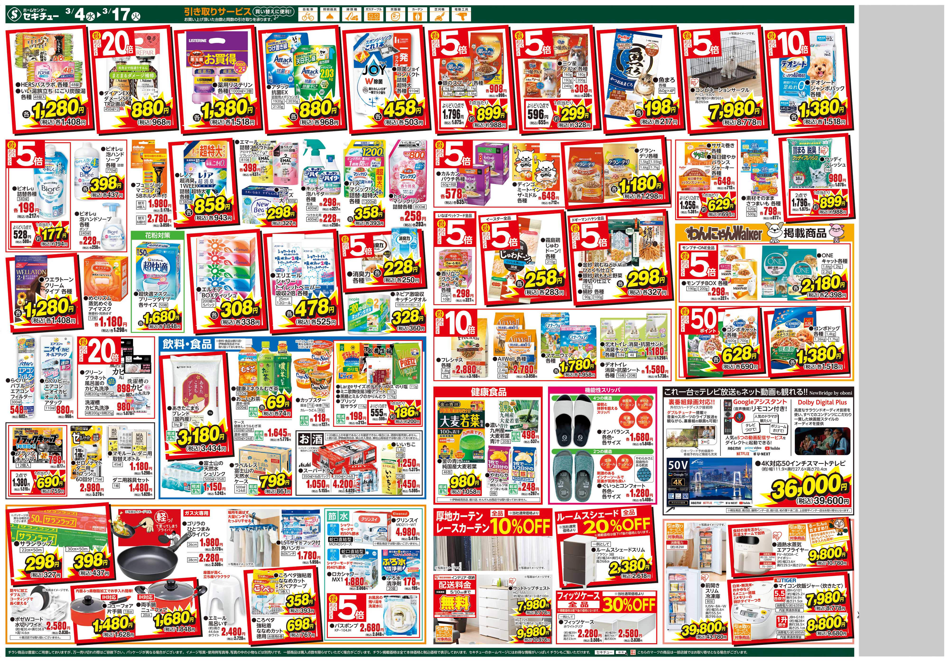 セキチュー ２大特典キャンペーン