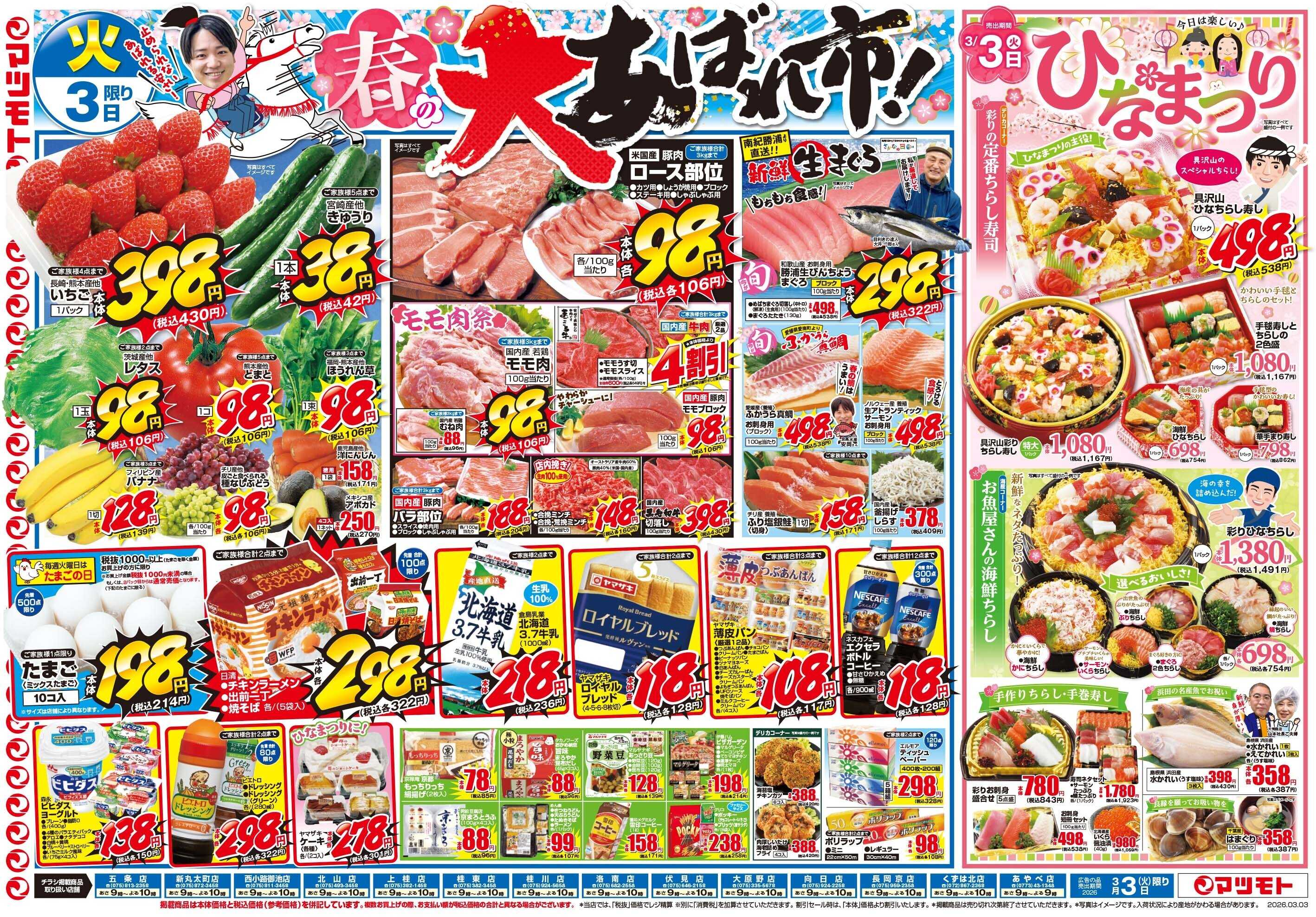 マツモト 【3月3日はひなまつり！春の大あばれ市！】3／3（火）~4（水）Ｂ