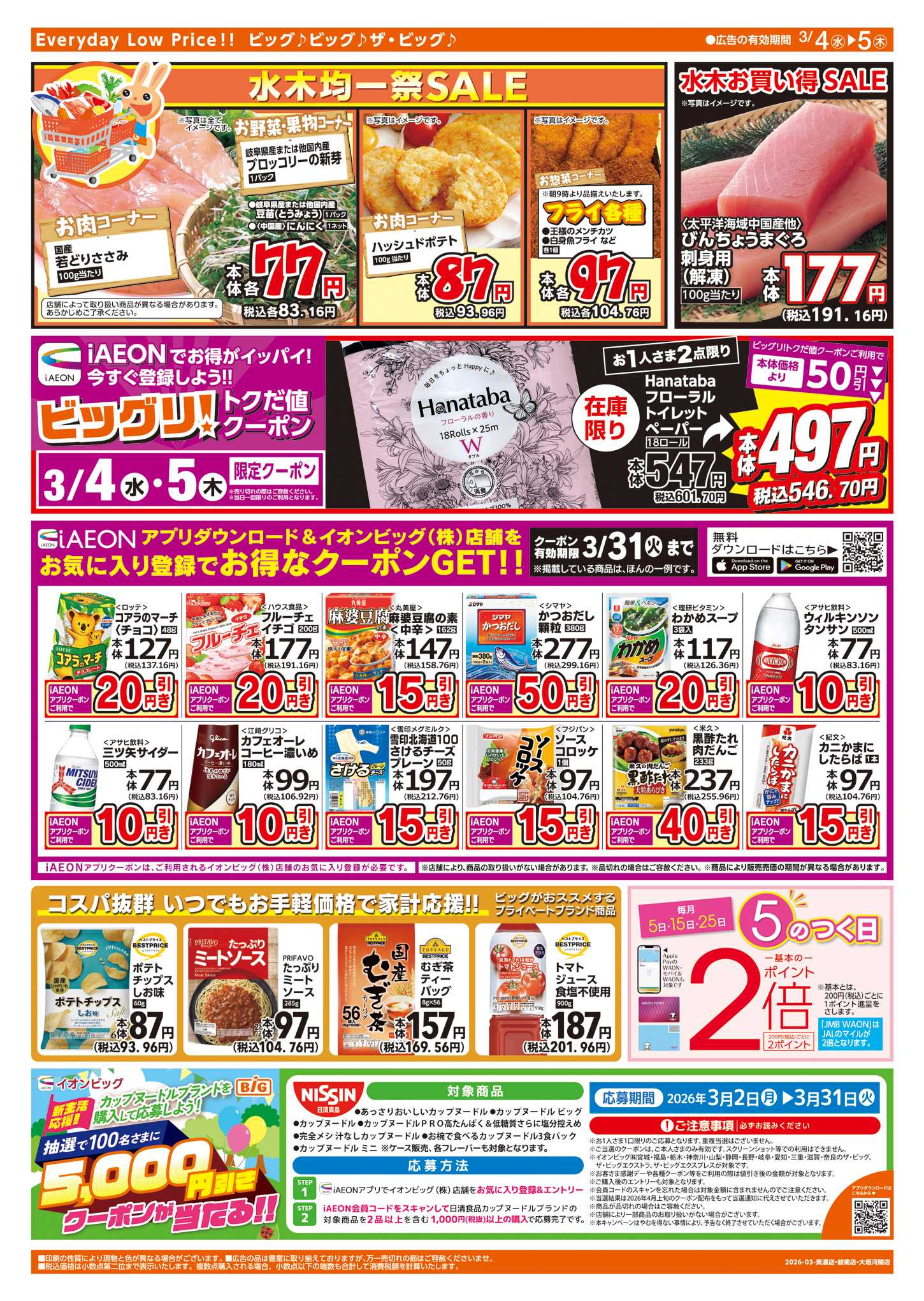 ザ・ビッグ 週中チラシ