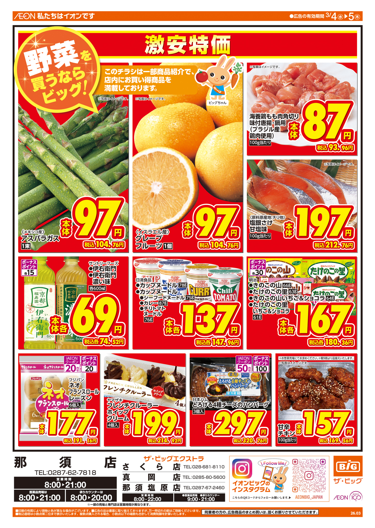 ザ・ビッグエクストラ さくら店の最新チラシ・セール情報 | クラシルチラシ