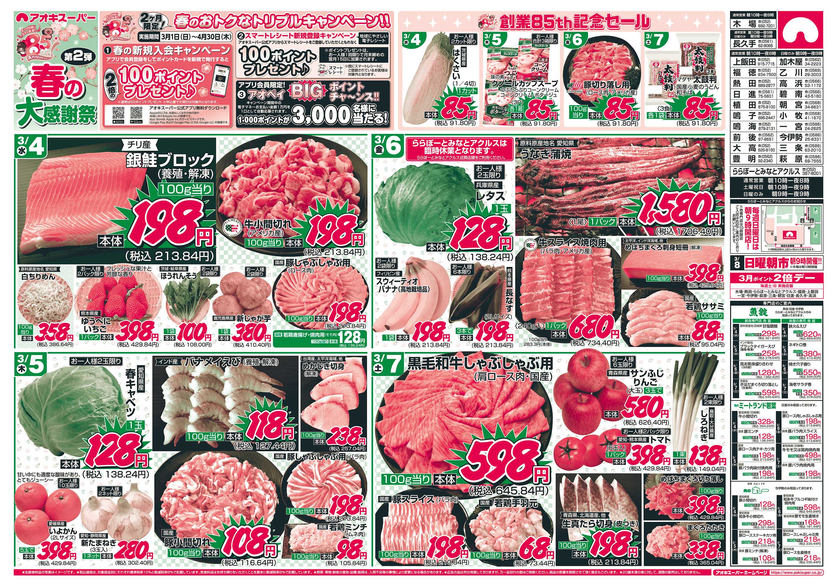 アオキスーパー 3月4日〜7日