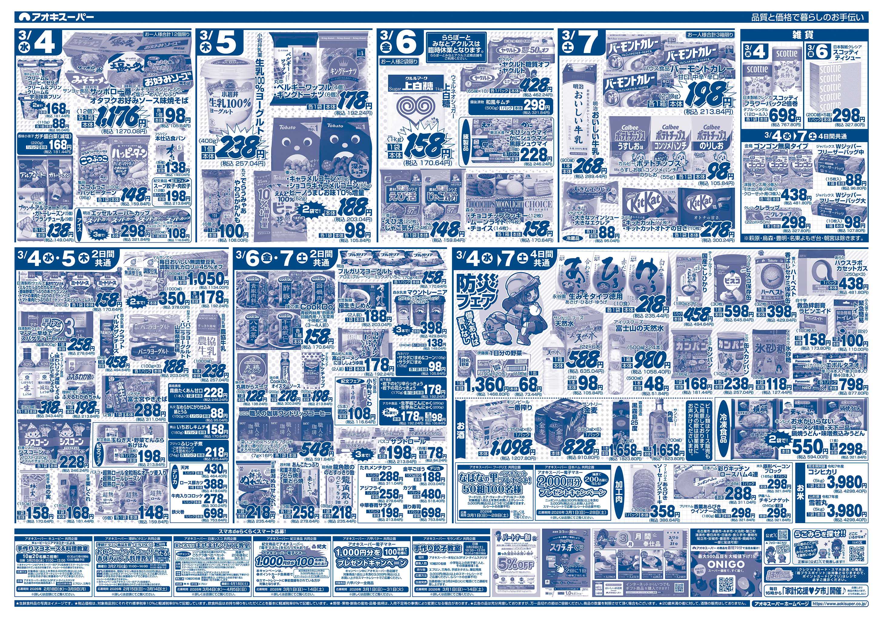 アオキスーパー 3月4日〜7日